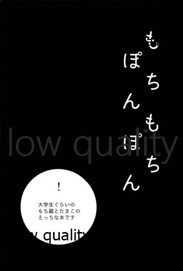 (C90) [ビロードアオイ (みとん)] もちもちぽんぽん (たまこまーけっと)