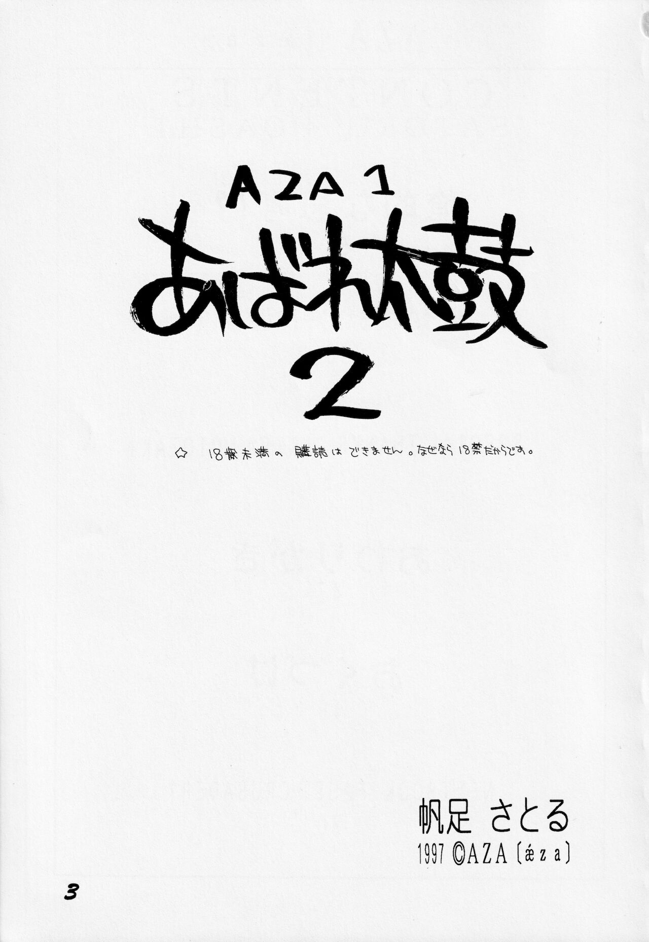[AZA/SHYNESS OVER DRIVE (帆足さとる, 素崎彰)] あばれ太鼓 2 (セイバーマリオネットJ)