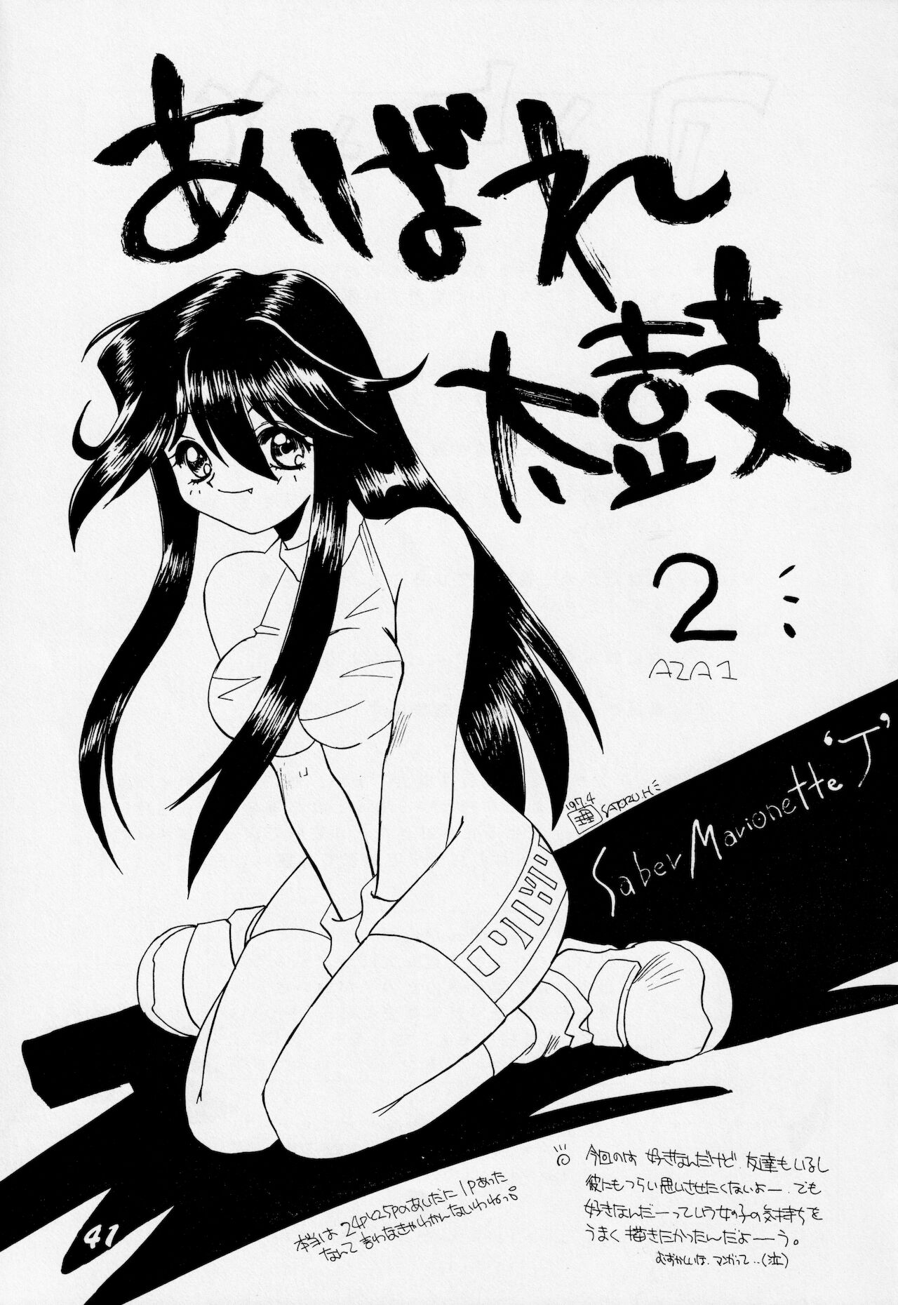 [AZA/SHYNESS OVER DRIVE (帆足さとる, 素崎彰)] あばれ太鼓 2 (セイバーマリオネットJ)