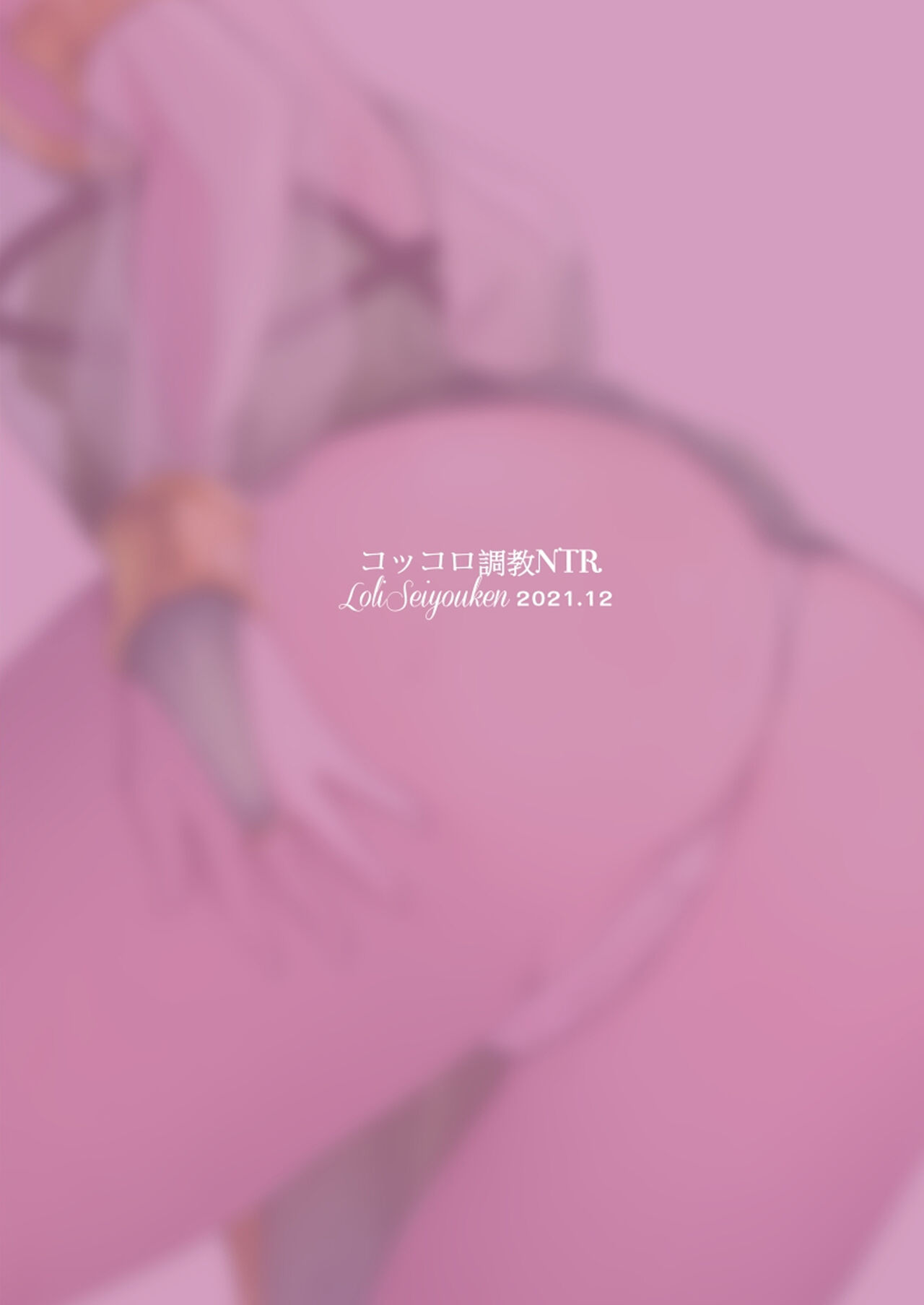 [LOLI西洋剣 (PANBAI)] コッコロ調教NTR (プリンセスコネクト!Re：Dive) [英訳] [DL版]