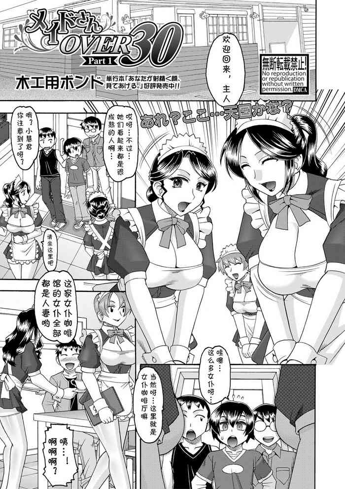 [木工用ボンド]メイドさんOVER30 Part 1(COMIC 真激 2017年8月号) [中国翻译] [DL版]