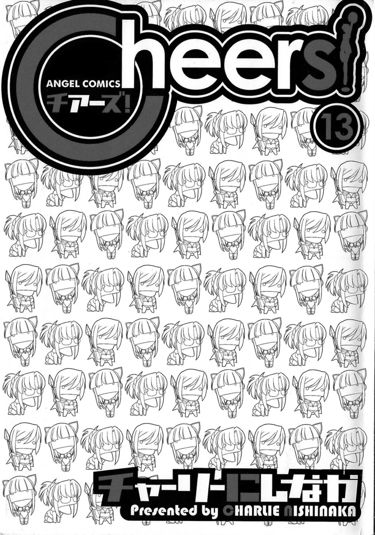 [チャーリーにしなか] Cheers! 13 [英語]