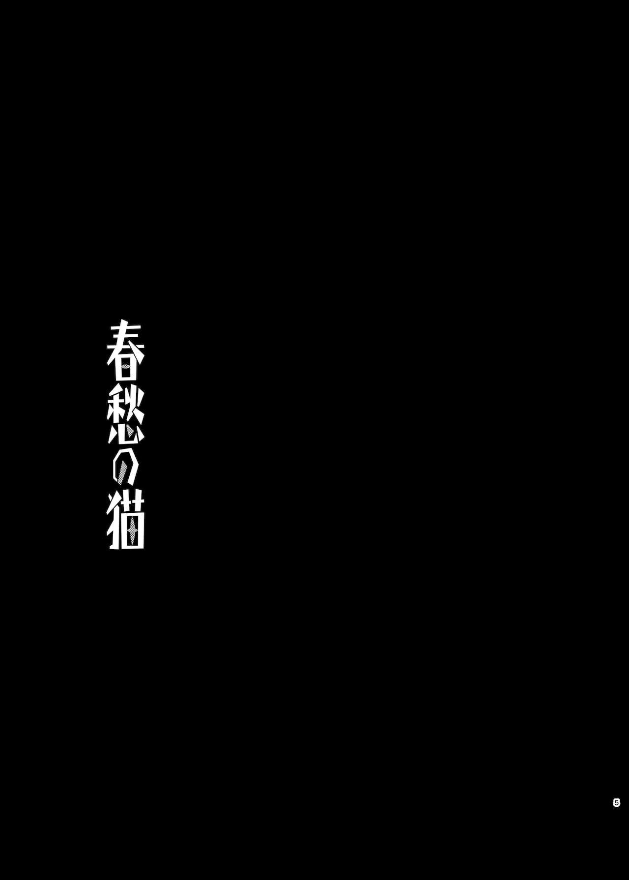 [やまぐち楼 (ヤマグチシンジ)] 春愁の猫 [DL版]