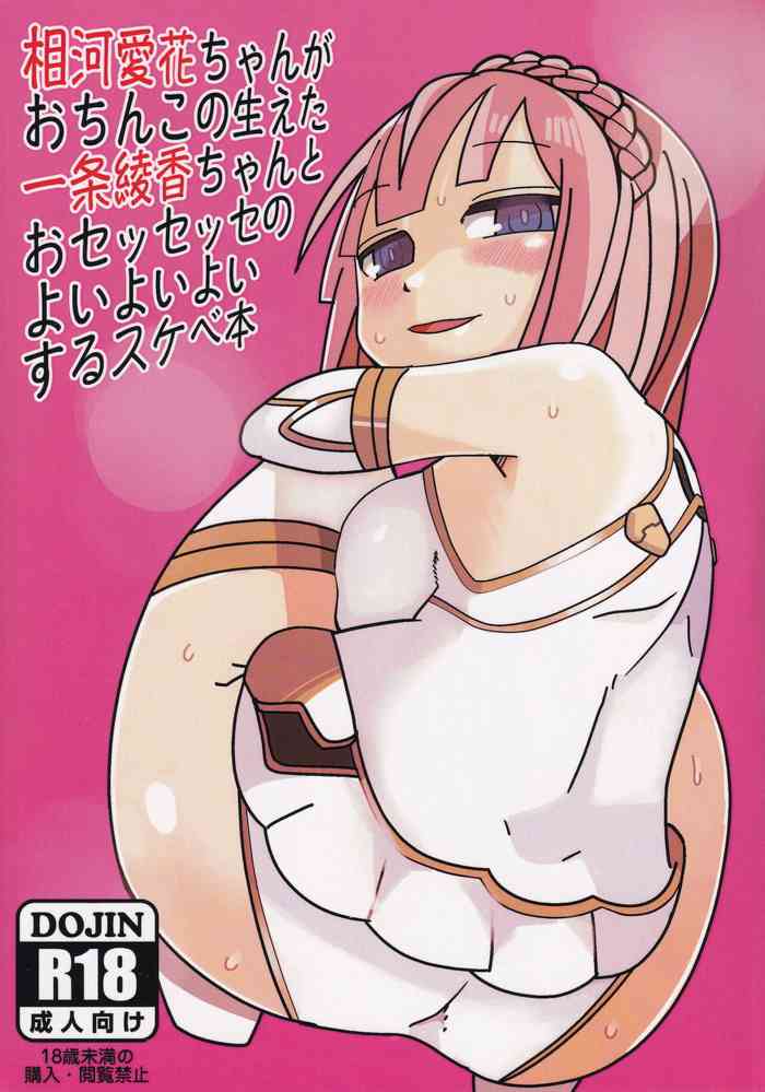 [ねじねじ文庫 (真庭)] 相河愛花ちゃんがおちんこの生えた一条綾香ちゃんとおセッセッセのよいよいよいするスケベ本 (アリス・ギア・アイギス)