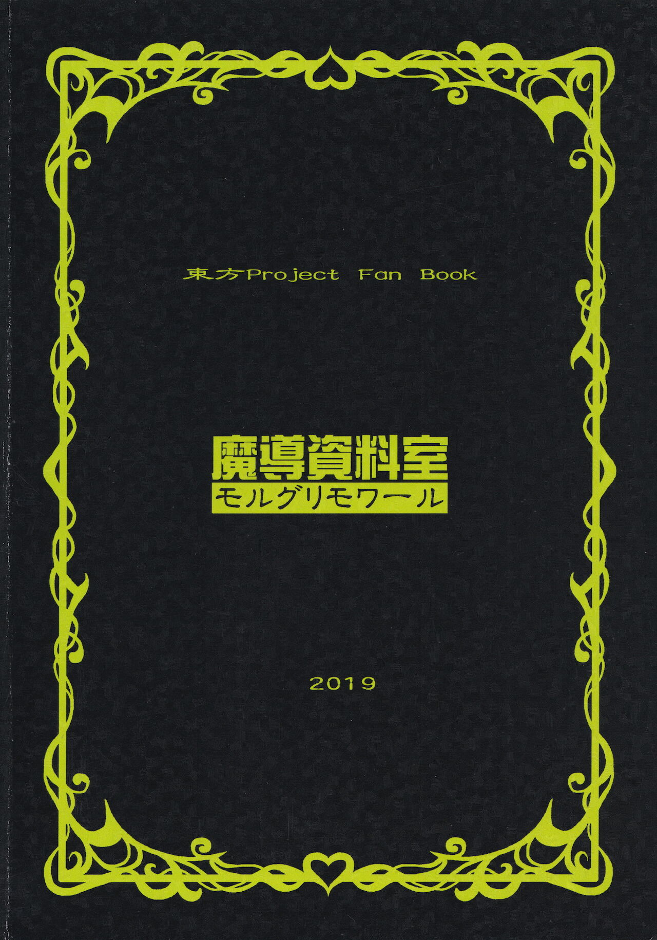 [魔導資料室 (嵐-D-悪鬼羅、emina)] Lime (東方Project)