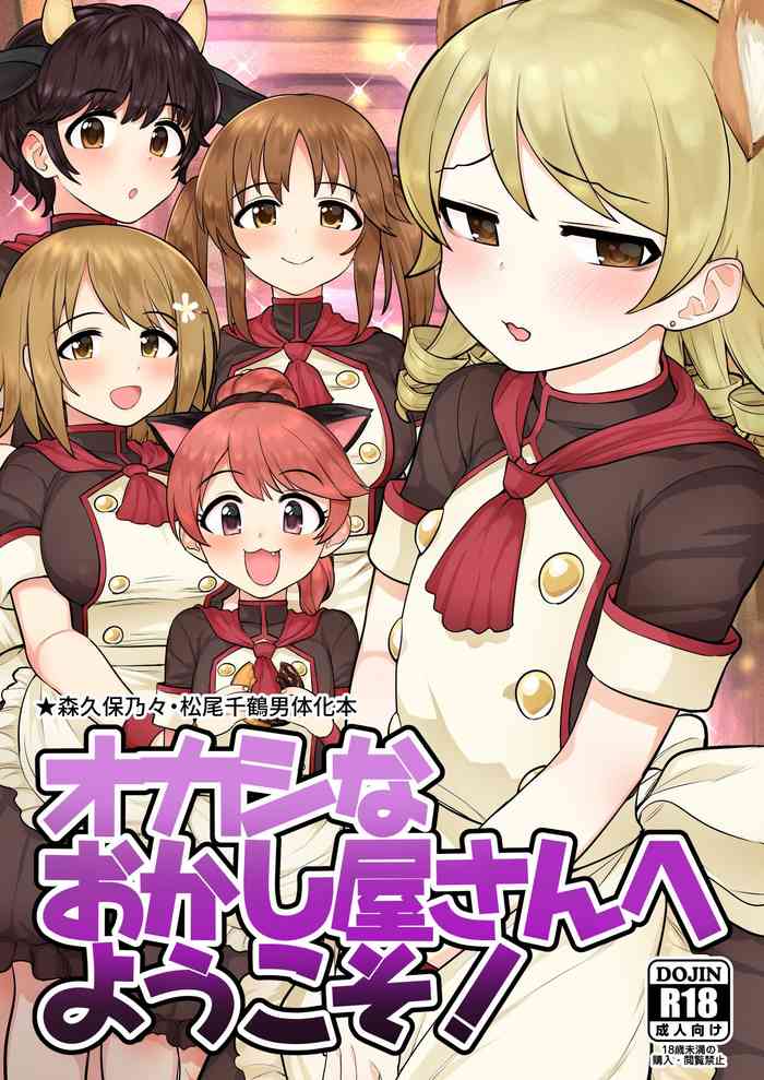 [妖刀お肉 (お肉)] オカシなおかし屋さんへようこそ (アイドルマスターシンデレラガールズ)