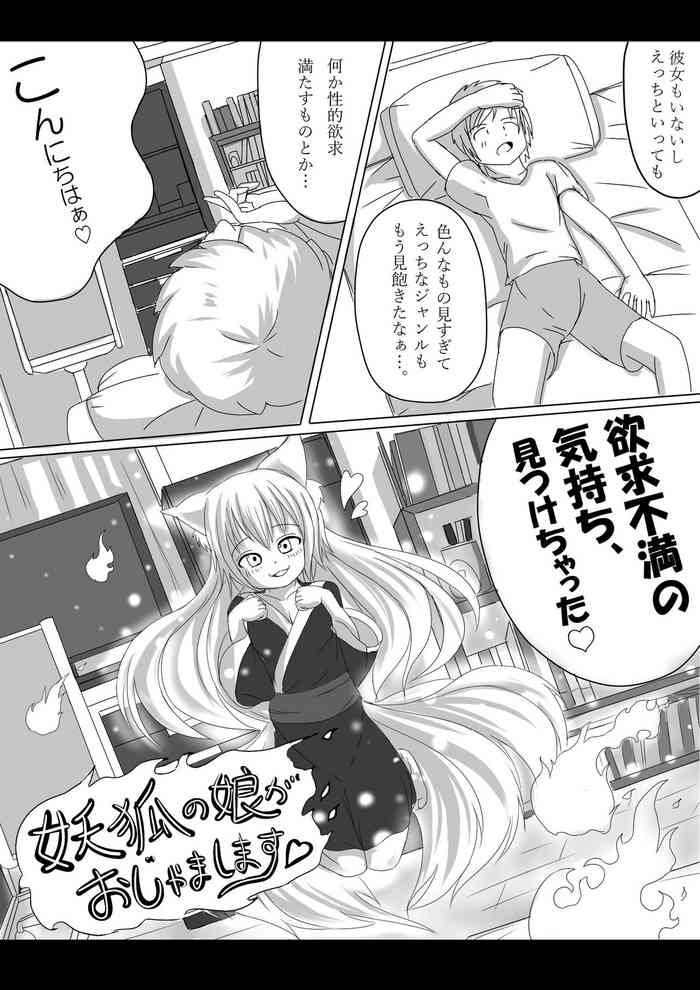 [無] 妖狐の娘がおじゃまします（後日談付き）