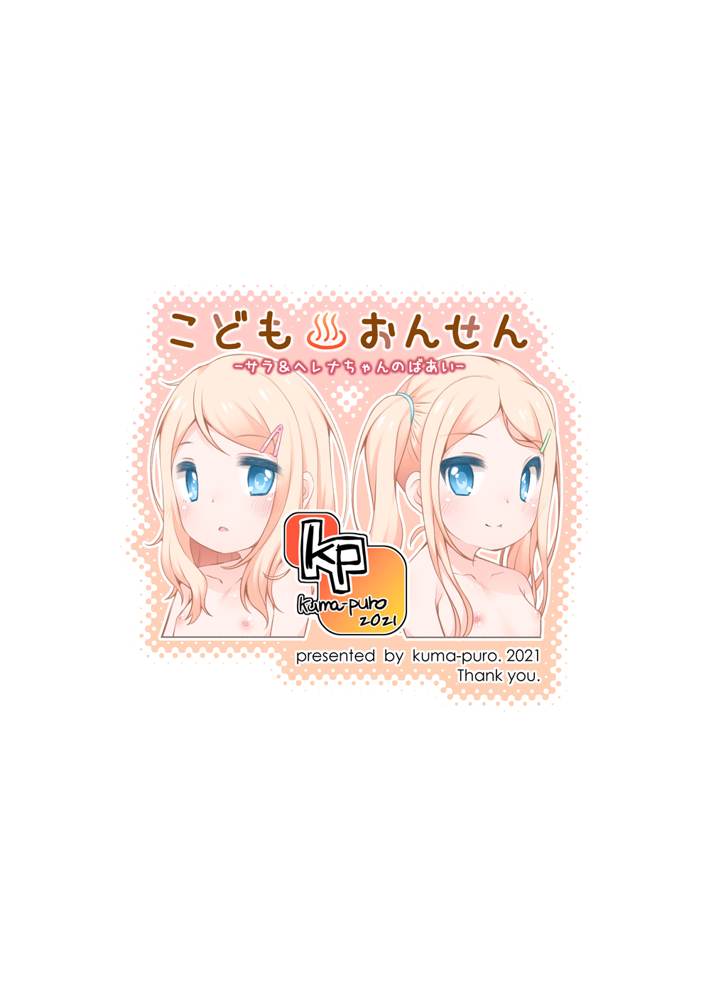 [kuma-puro (小路あゆむ)] こどもおんせん -サラ&ヘレナちゃんのばあい- [DL版]