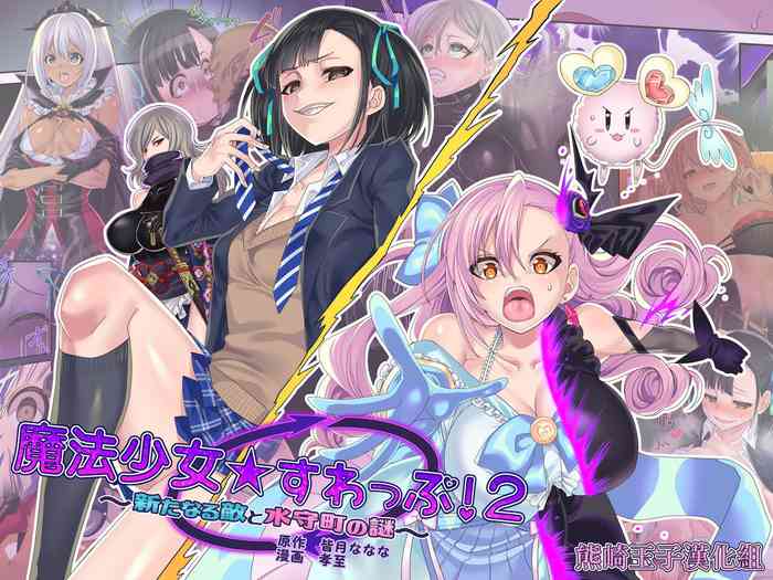 [孝至] 魔法少女★すわっぷ！2 ～新たなる敵と水守町の謎～[中国翻訳]