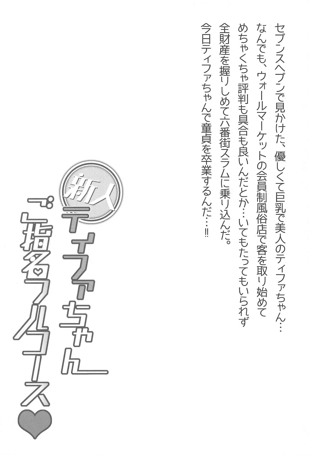 (C99) [ロジウラマンホール (創田ぐみ)] 新人ティファちゃんご指名フルコース (ファイナルファンタジーVII)