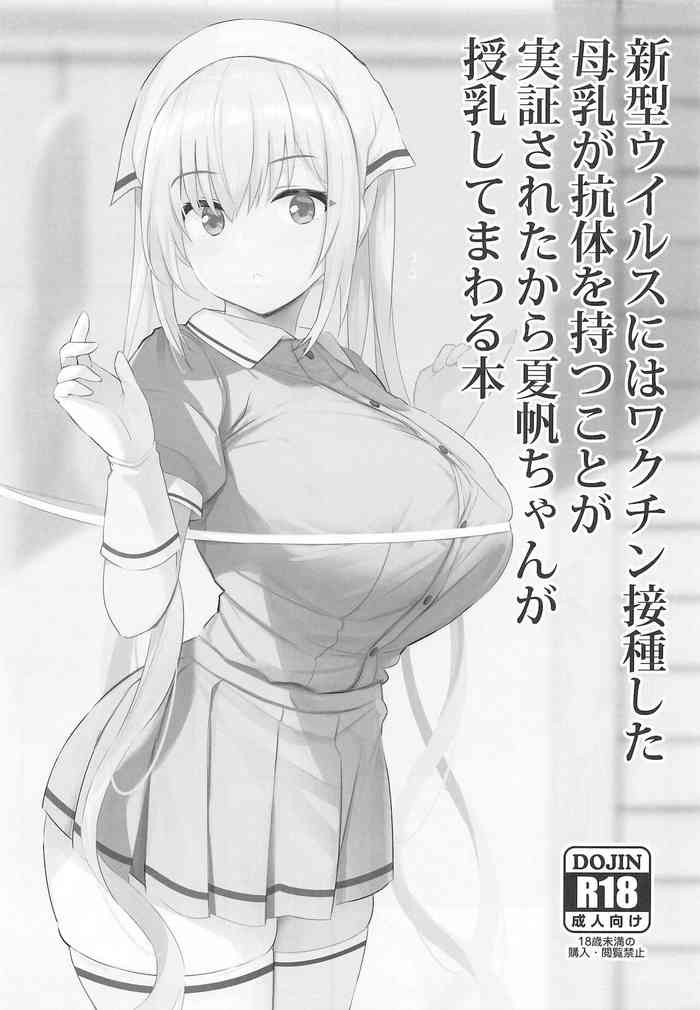 (C99) [ジャックとニコルソン (のりパチ)] 新型ウイルスにはワクチン接種した母乳が抗体を持つことが実証されたから夏帆ちゃんが授乳してまわる本 (ブレンド・S)