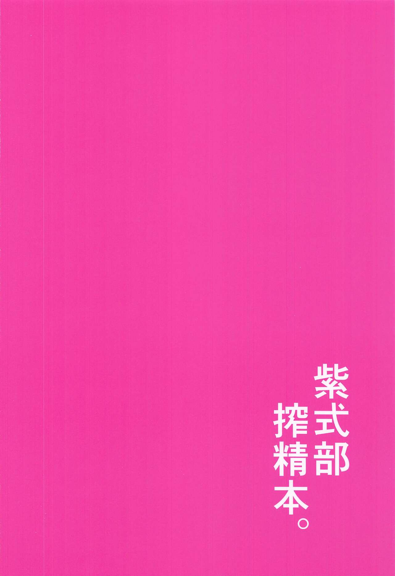 (C99) [こーひーめーかー (朝峰テル)] 紫式部搾精本。 (Fate/Grand Order)