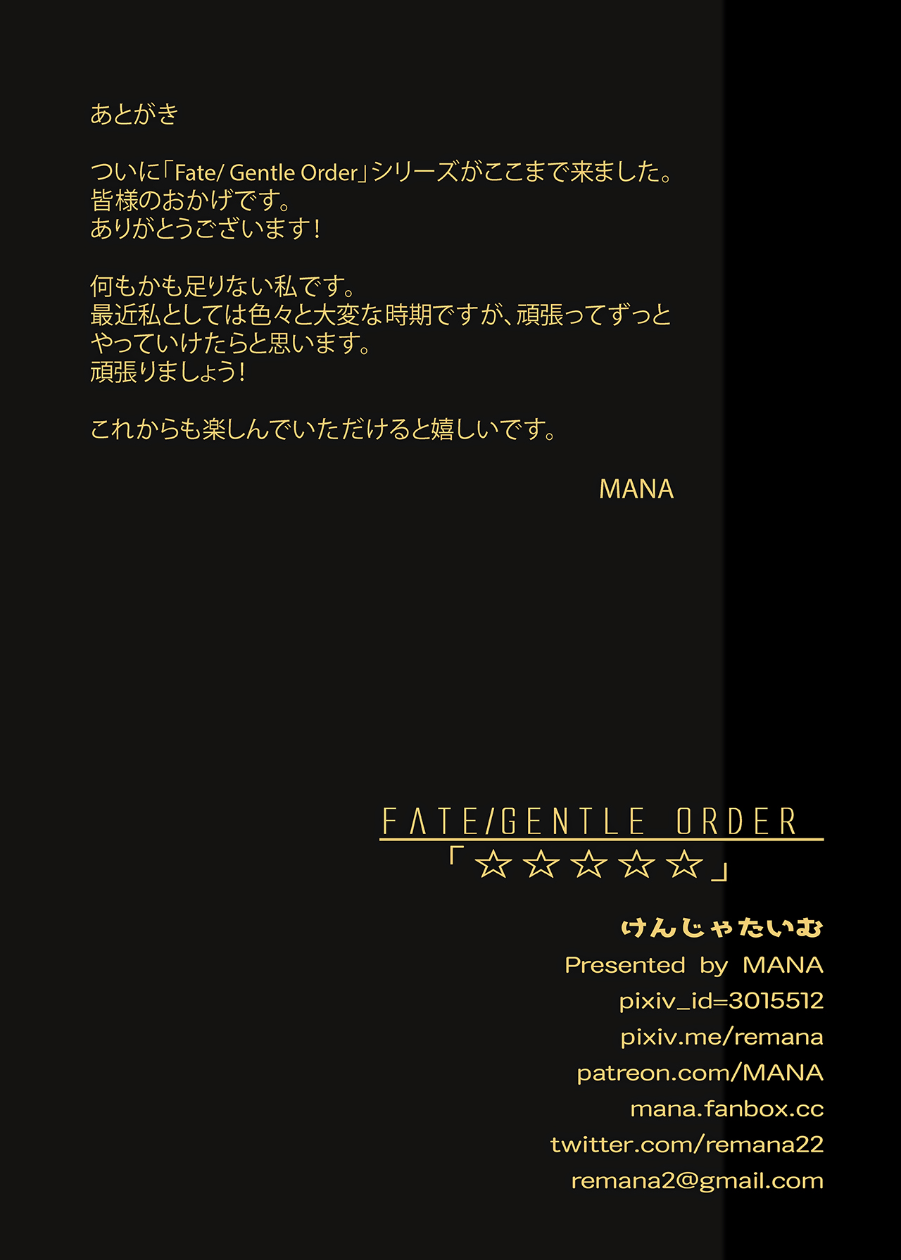 (C96) [けんじゃたいむ (MANA)] FATE/GENTLE ORDER「☆☆☆☆☆」(Fate/Grand Order)