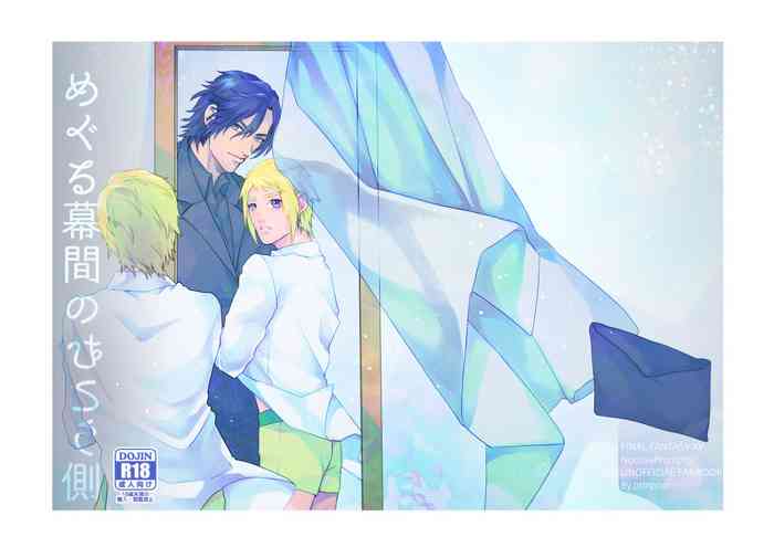 [otinpop (すし)] めぐる幕間のむこう側 (ファイナルファンタジーXV)