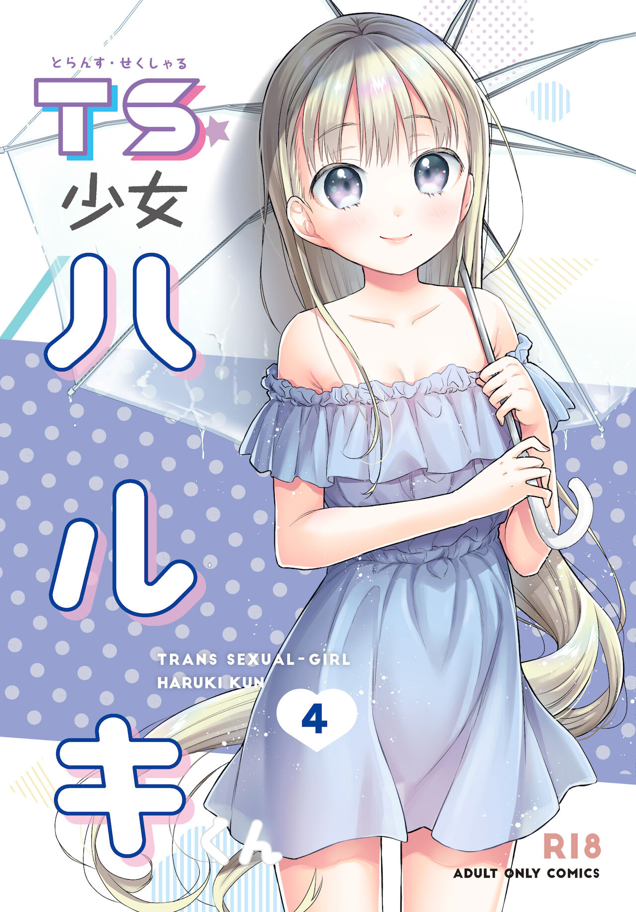 [コデインガール (ドバト)] TS少女ハルキくん 4 [中国翻訳] [DL版]
