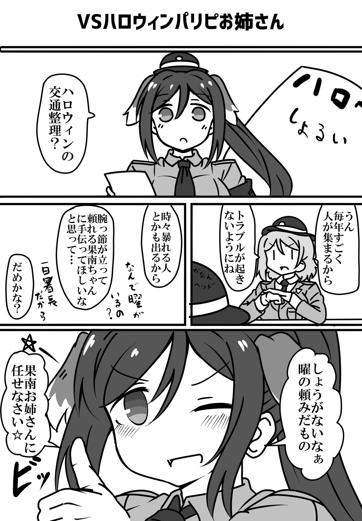 わんわん果南ちゃんVS
