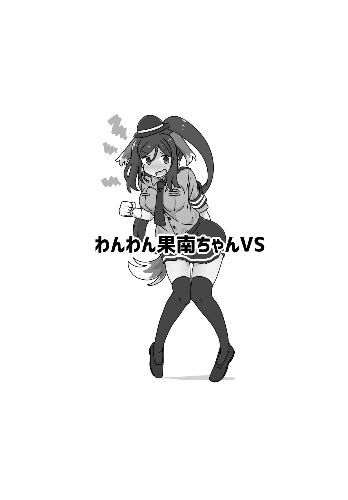 わんわん果南ちゃんVS