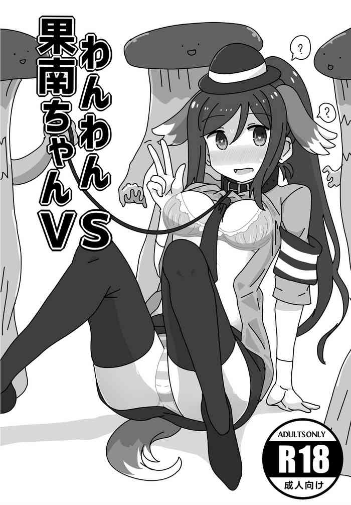 わんわん果南ちゃんVS わんわん果南ちゃんVS