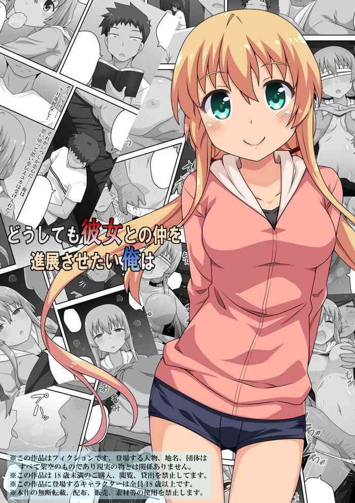 [フクロウなる鳥] どうしても彼女との仲を進展させたい俺は