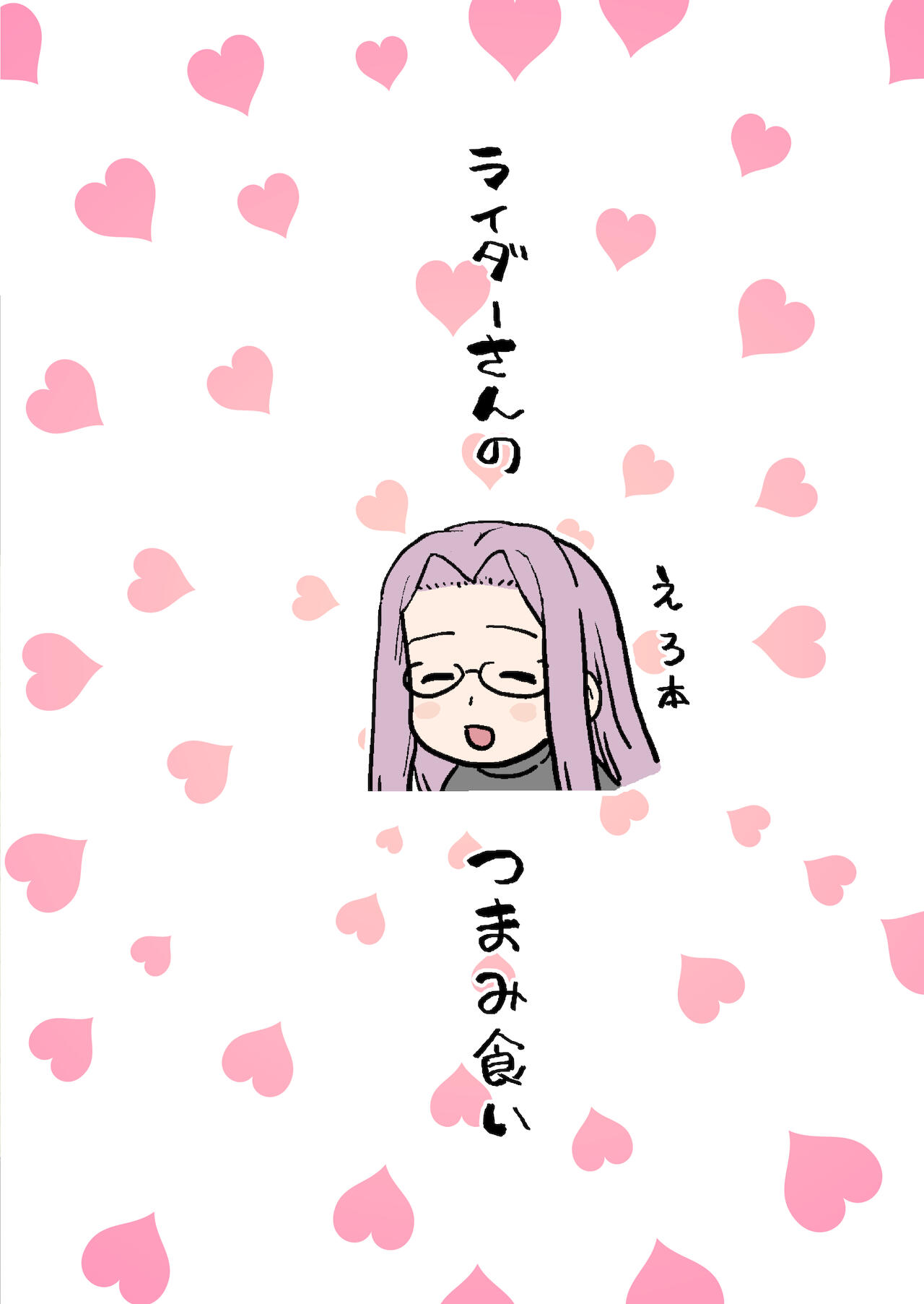 [もちんち (も)] ライダーさんのつまみ食い (Fate/stay night) [中国翻訳] [DL版]