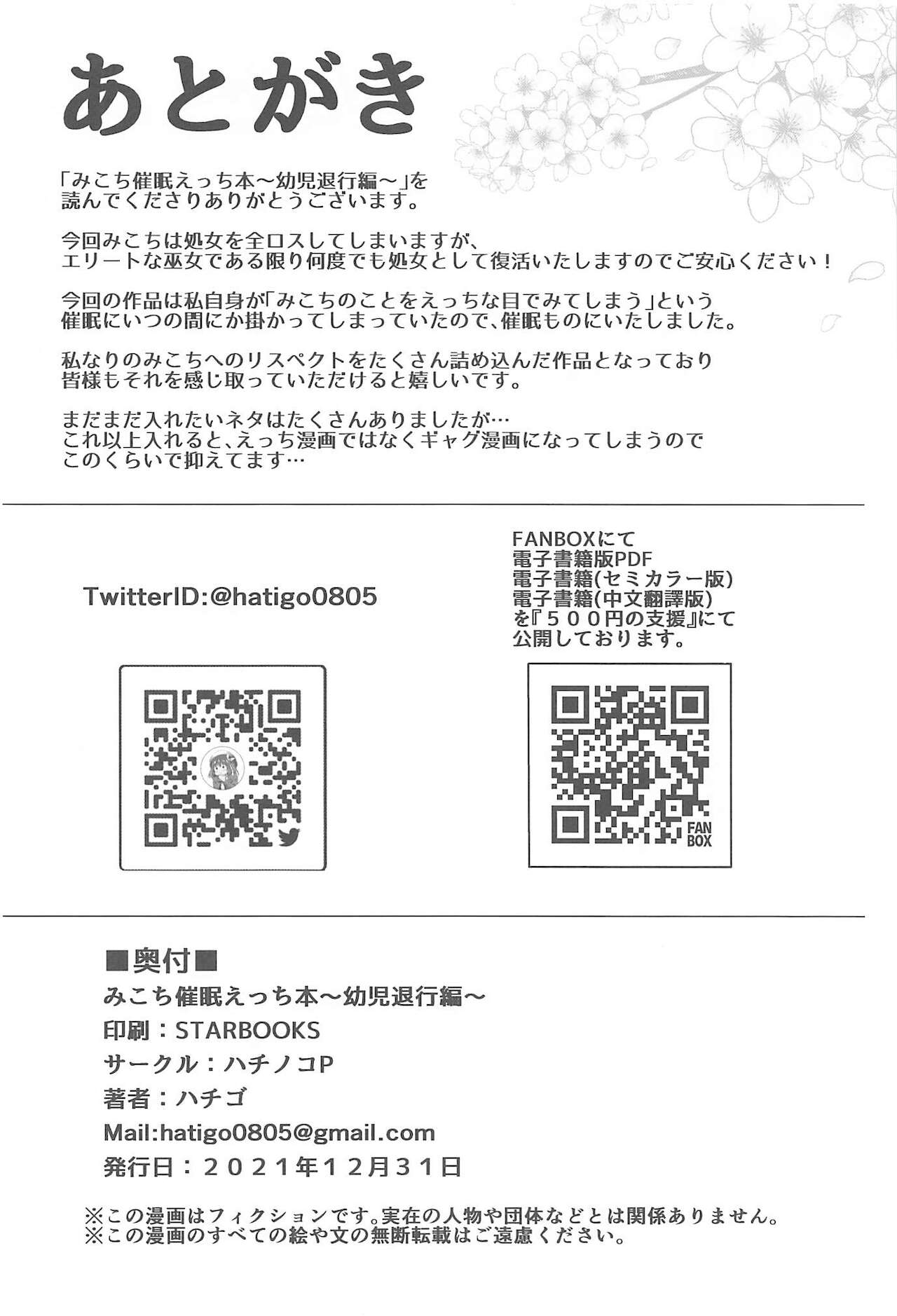 (C99) [ハチノコP (ハチゴ)] みこち催眠えっち本～幼児退行編～ (バーチャルYouTuber)