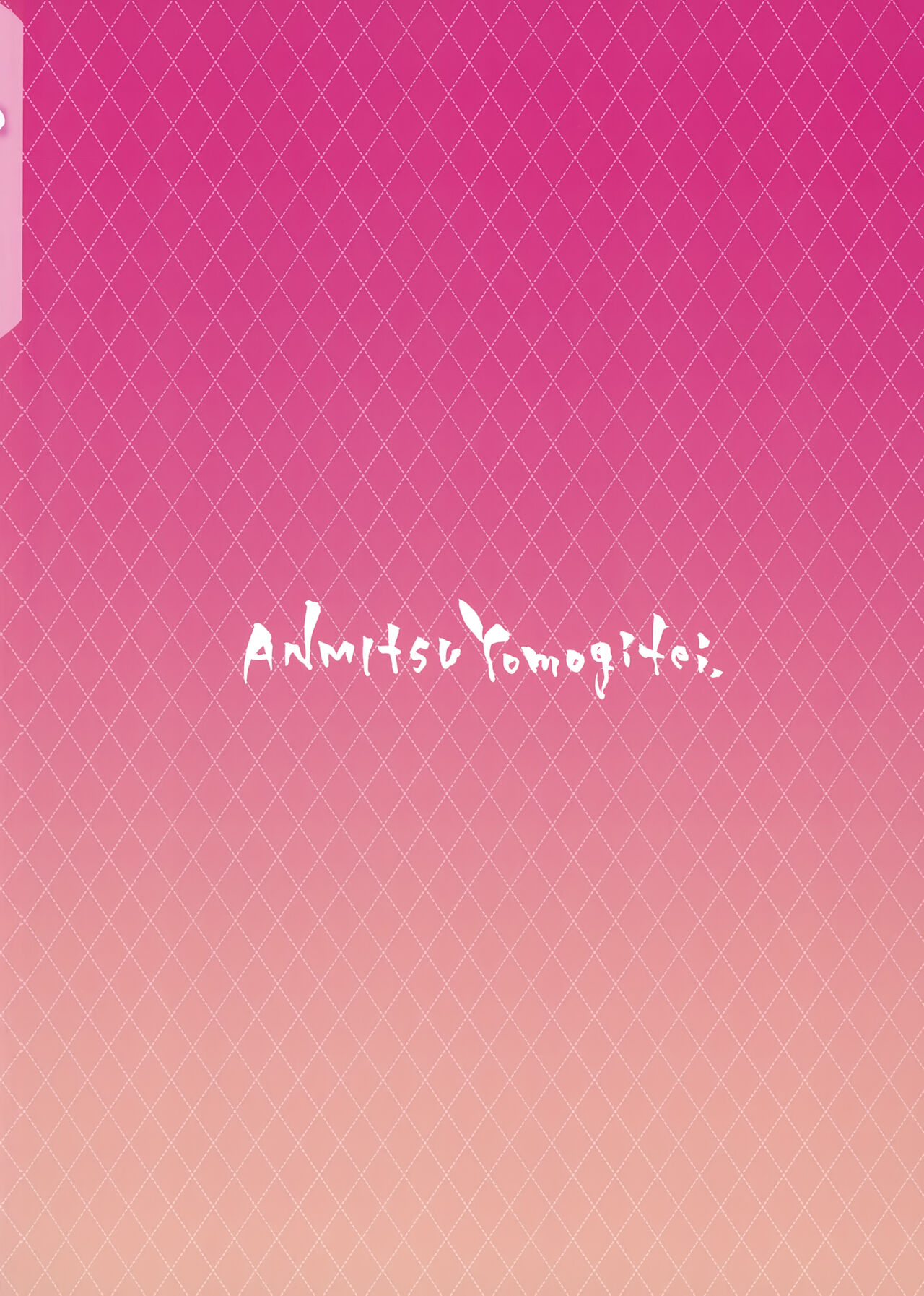 (C99) [あんみつよもぎ亭 (みちきんぐ)] 奥野田が精通上手で酔魔せん (東方Project)