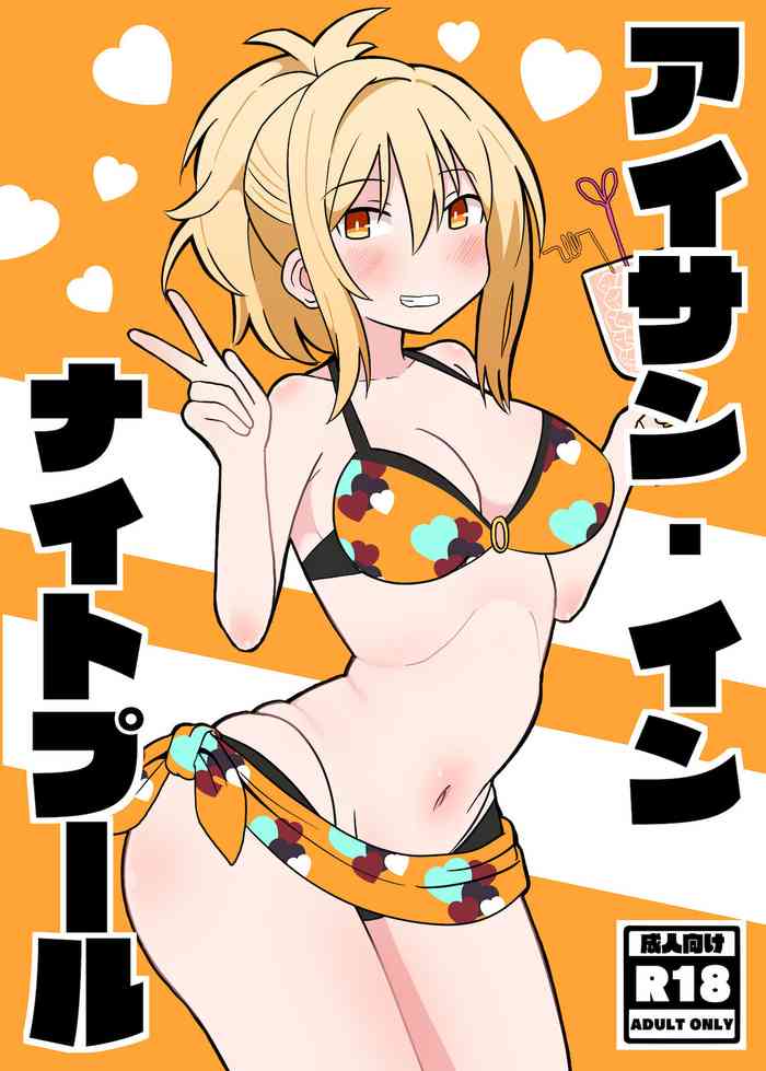 [艶猫] アイサン・イン・ナイトプール (ラブライブ!虹ヶ咲学園スクールアイドル同好会)