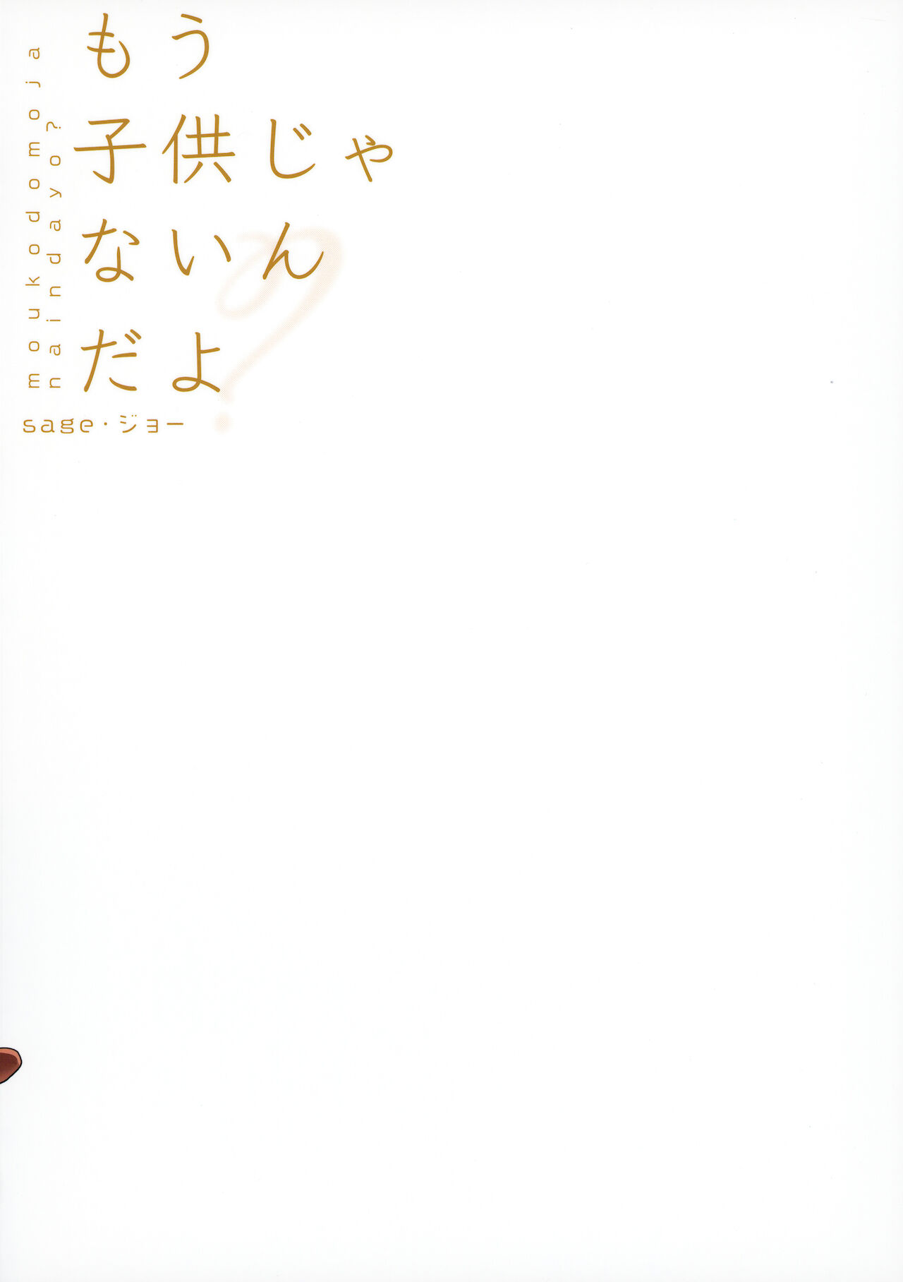 (C99) [サゲジョー (sage・ジョー)] もう子供じゃないんだよ？