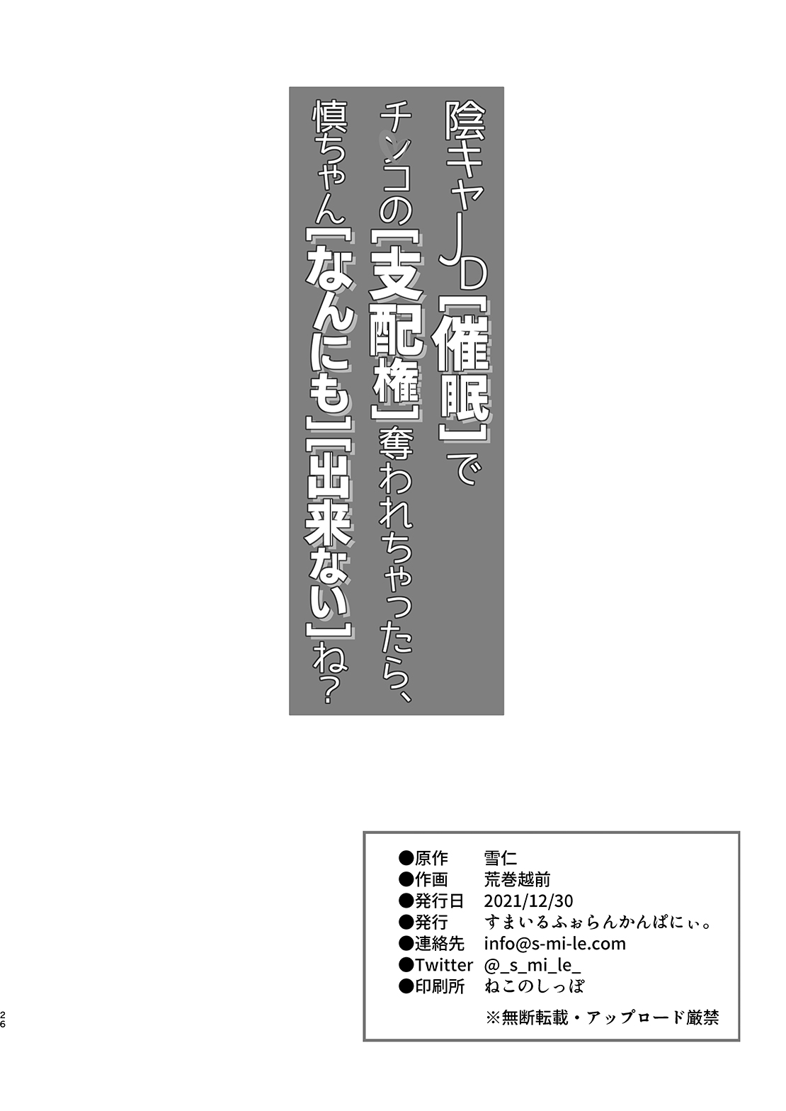 [すまいるふぉらんかんぱにぃ。 (荒巻越前)] 陰キャJD催眠でチンコの支配権奪われちゃったら、慎ちゃんなんにも出来ないね？ [DL版] [中国翻訳]