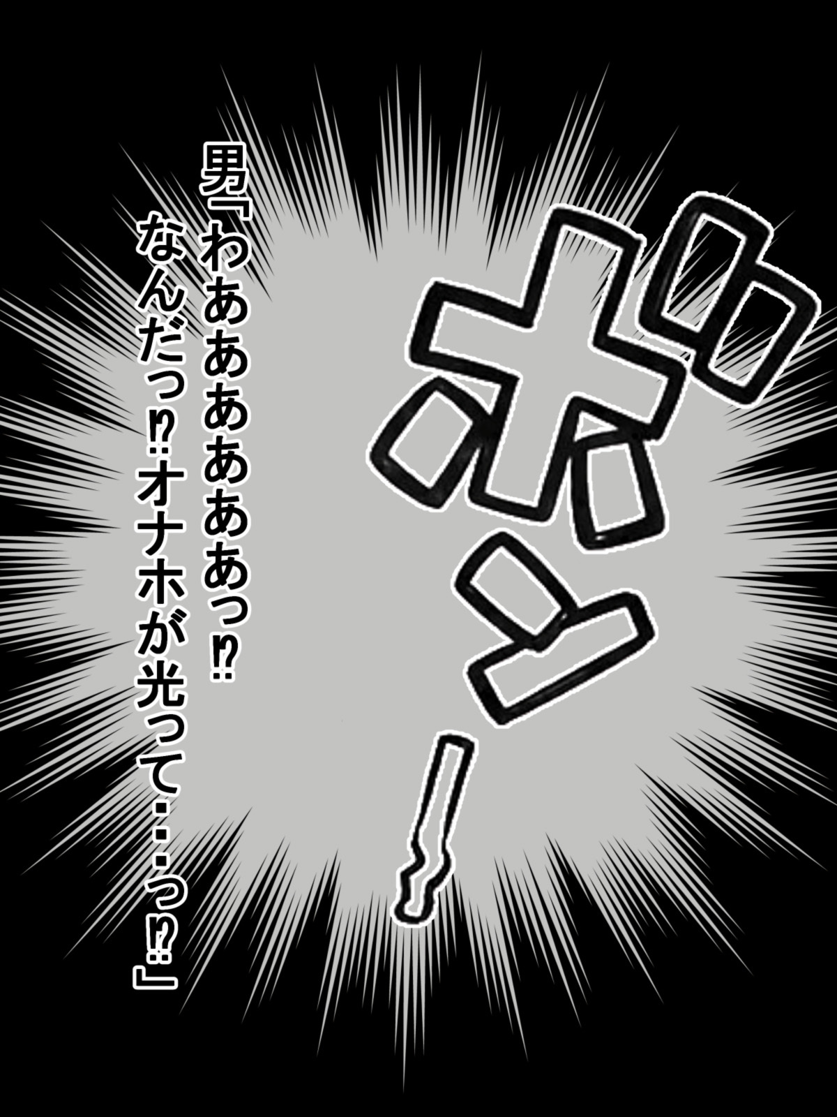 オナホールのオンゲシ