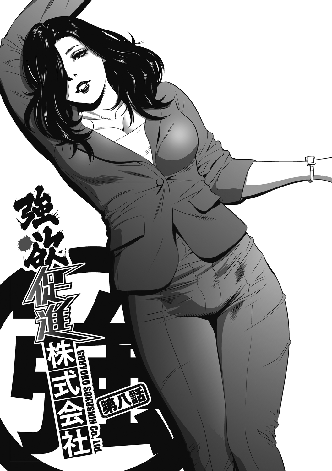 [さいこ] 強欲促進株式会社 上巻 [Digital]