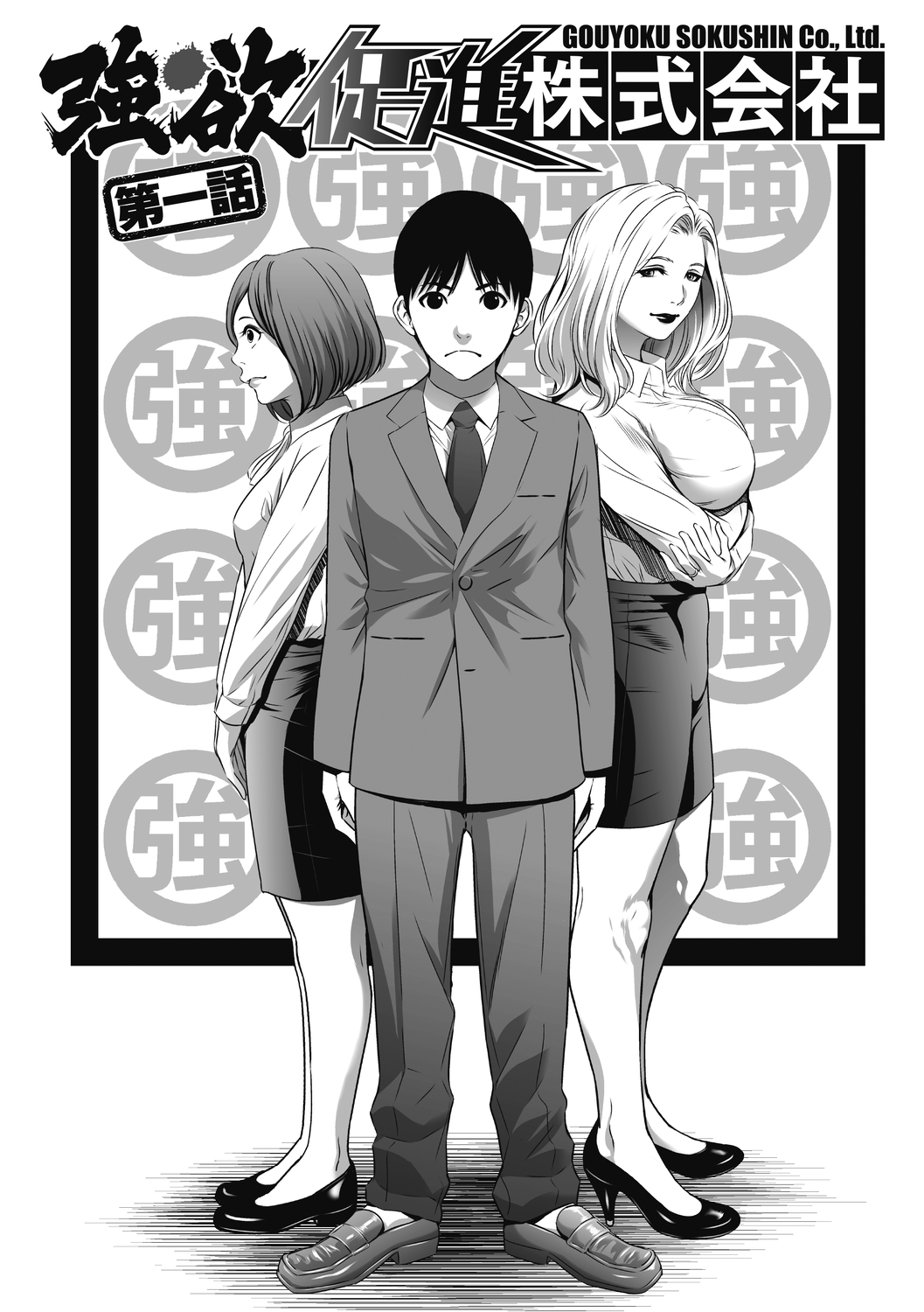 [さいこ] 強欲促進株式会社 上巻 [Digital]