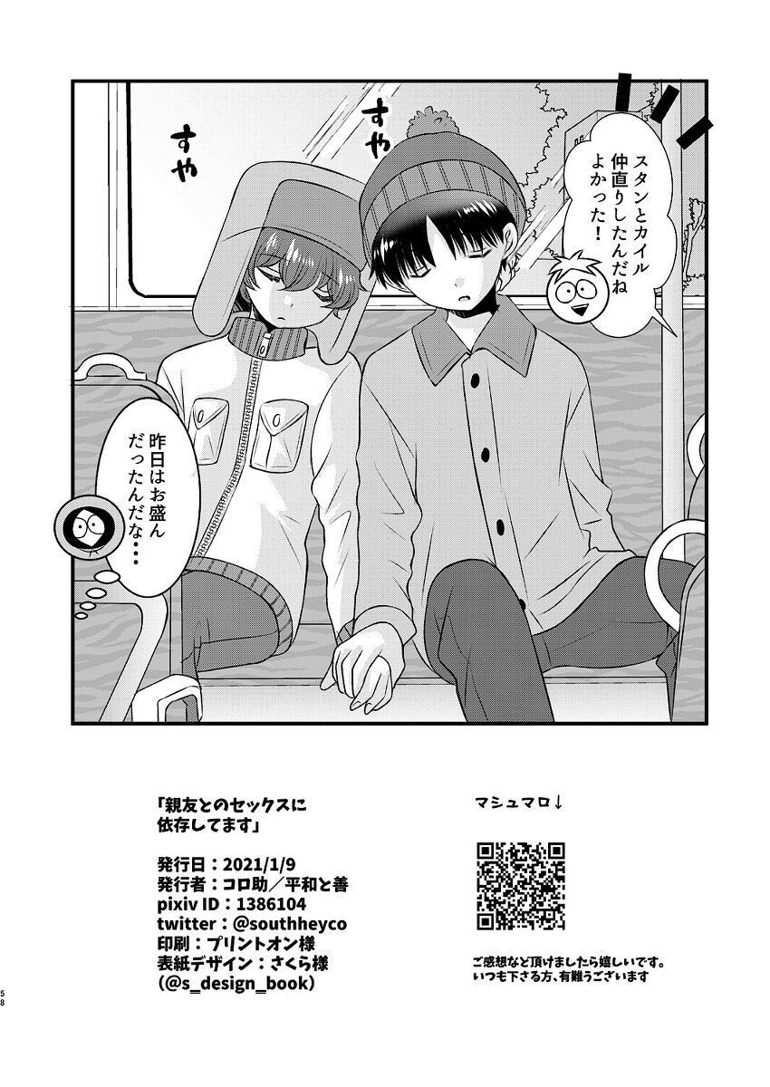 [平和と善] 親友とのセックスに依存してます (South Park)