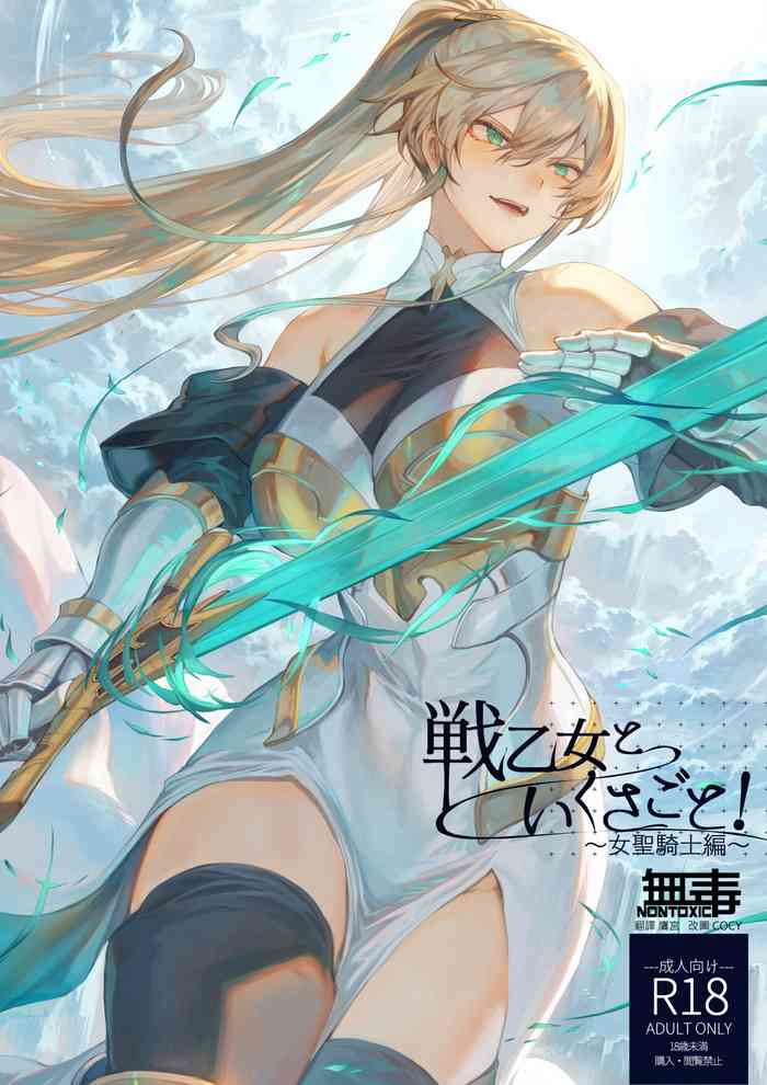 [ねこのおやしろ (ましゅー)] 戦乙女といくさごと!〜女聖騎士編〜 [中国翻訳] [DL版]