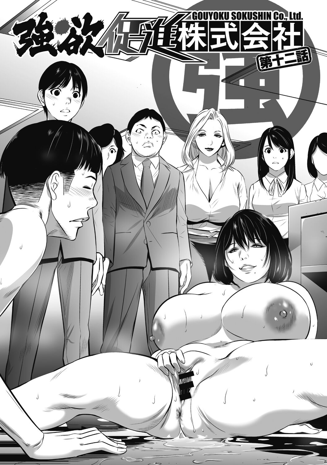 [さいこ] 強欲促進株式会社 下巻 [Digital]