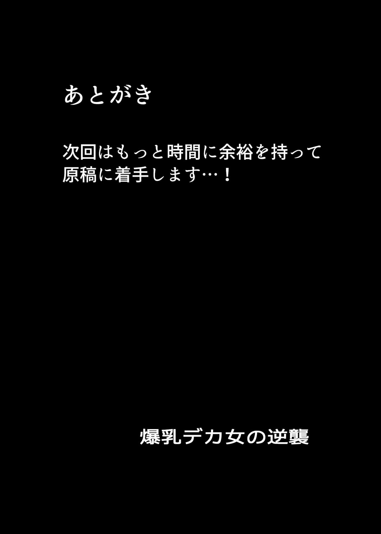 [ウソノキ (つくねんど)] 爆乳デカ女の逆襲