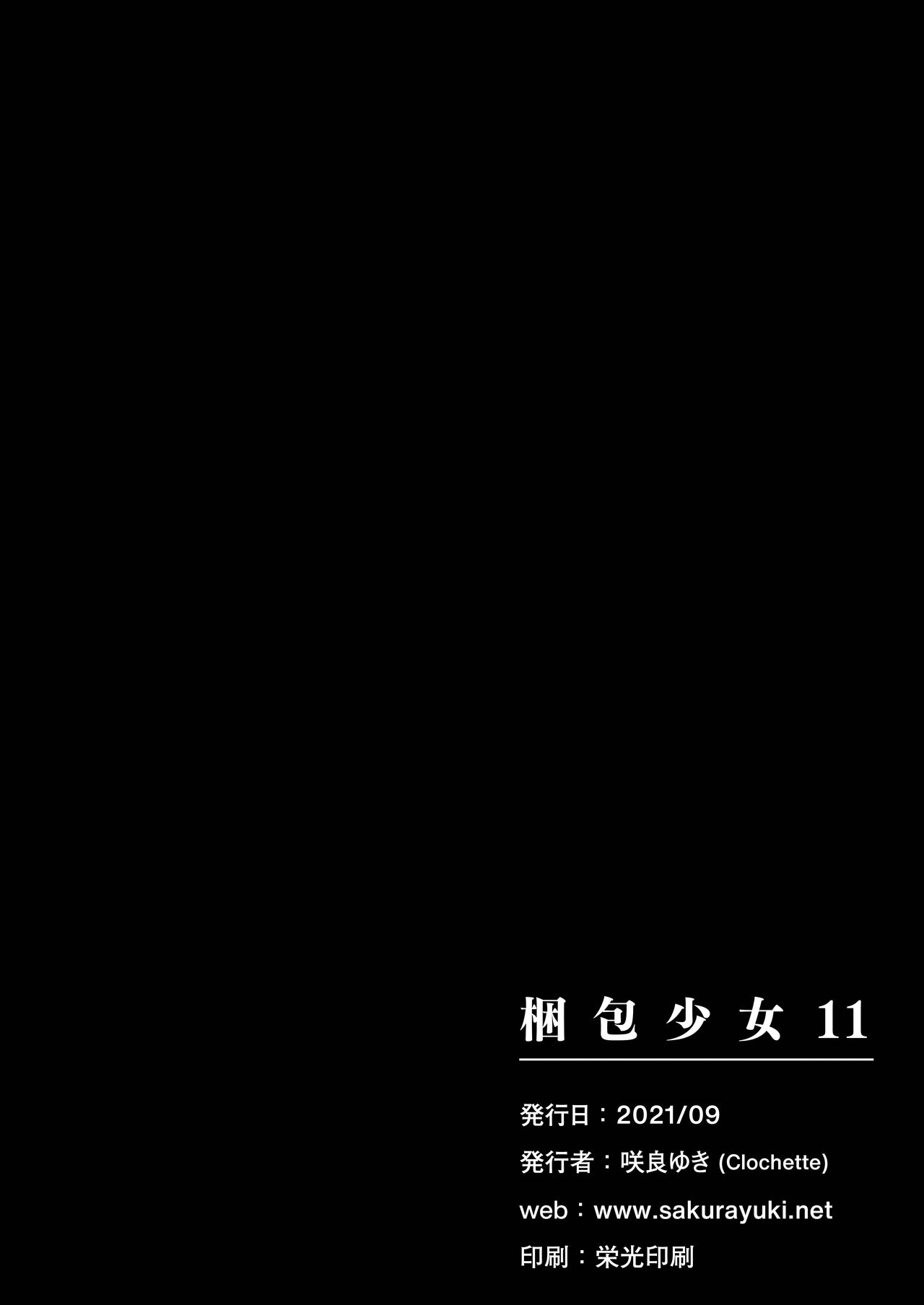 [Clochette (咲良ゆき)] 梱包少女11 [中国翻訳] [DL版]