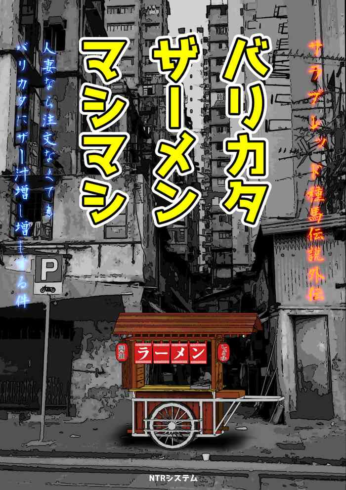 [NTRシステム] バリカタザーメンマシマシ