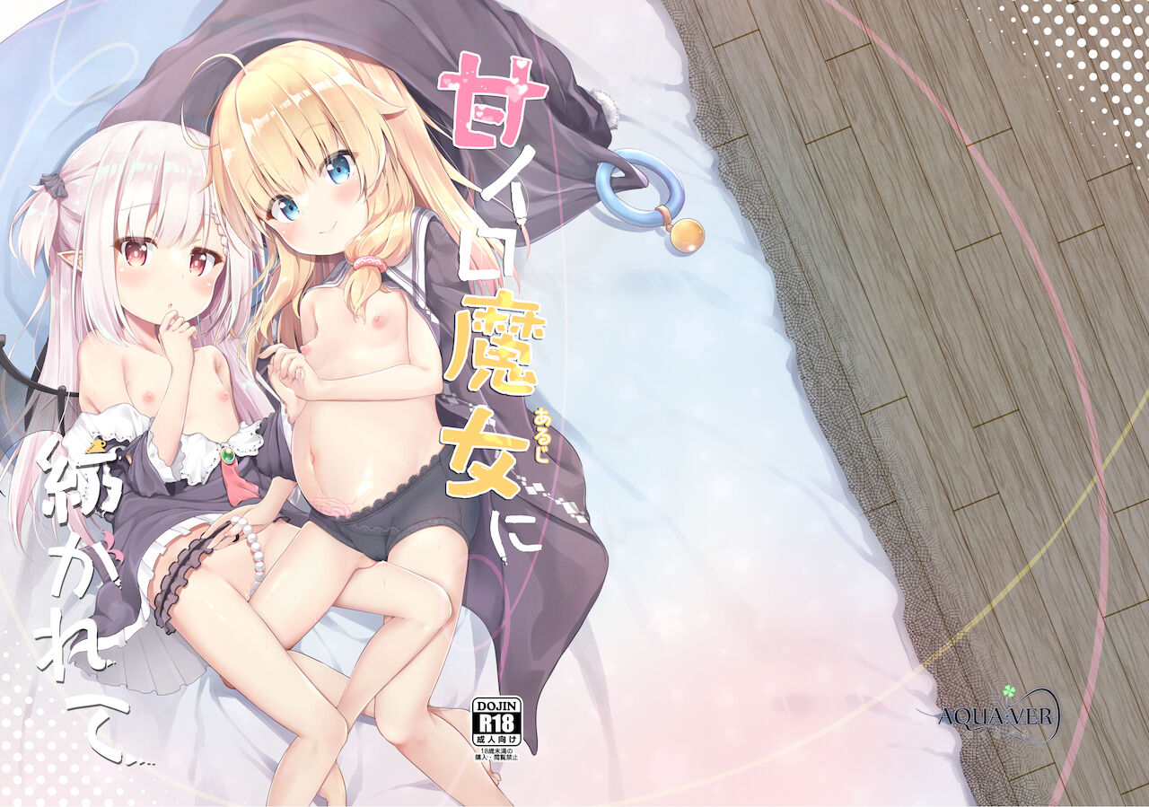 [あくあべる (ぴらそん)] 甘イロ魔女に紡がれて [中国翻訳] [DL版]