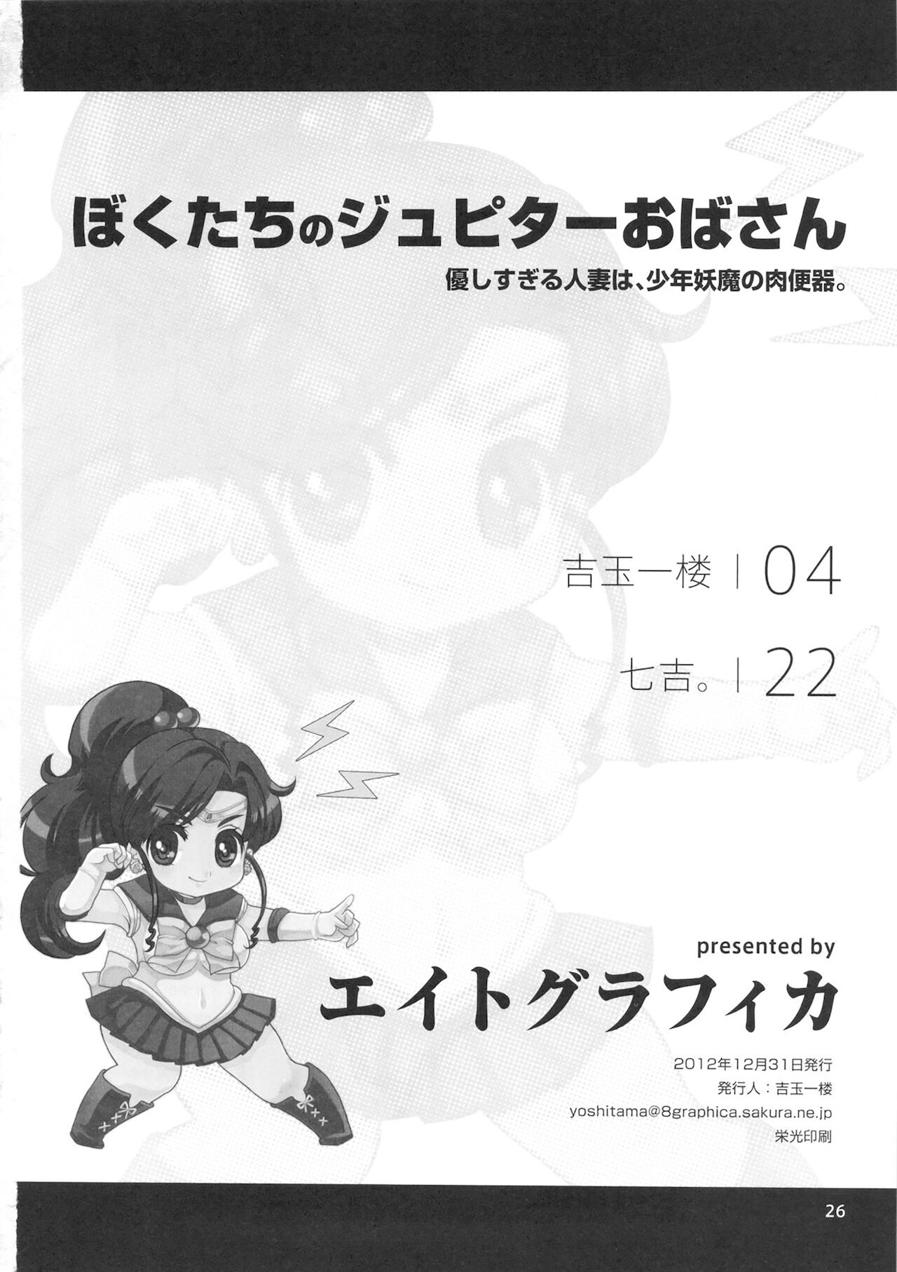 (C83) [エイトグラフィカ (吉玉一楼, 七吉。)] ぼくたちのジュピターおばさん。優しすぎる人妻は少年妖魔の肉便器 (美少女戦士セーラームーン) [英訳]