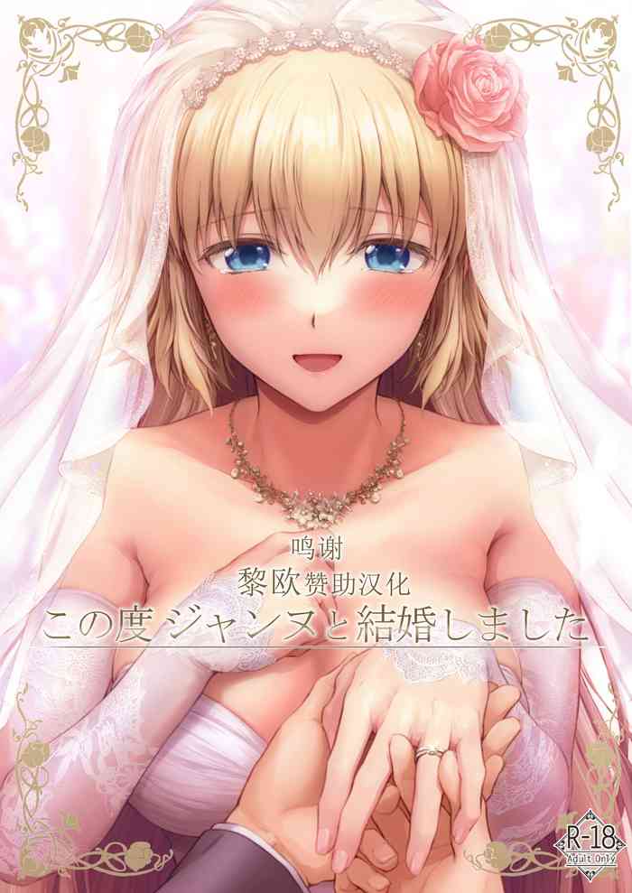 (C99) [チャバシラチェーンソー (茶々らん)] この度ジャンヌと結婚しました (Fate/Grand Order) [中国翻訳]