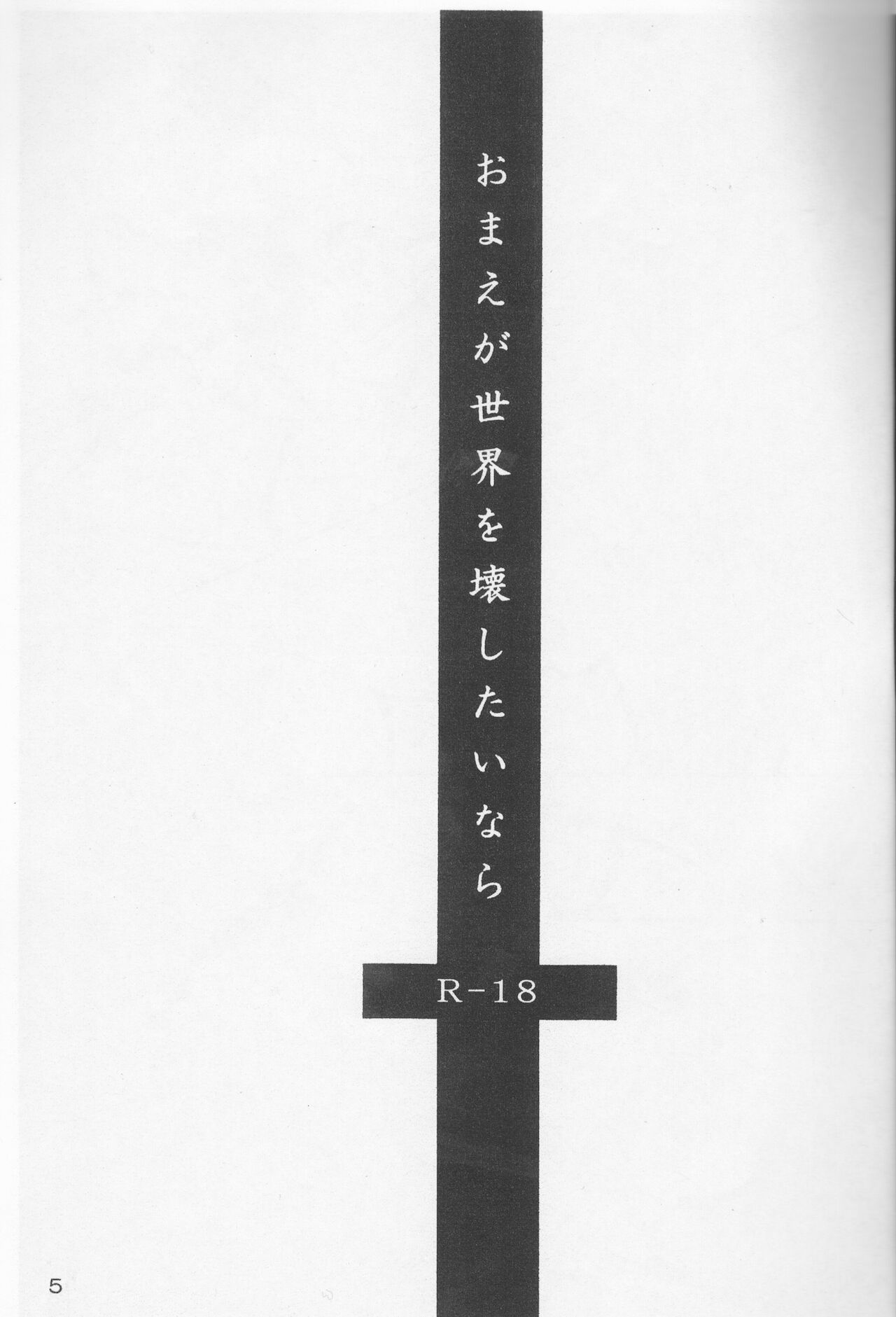 [jargons (トガノカヅィ)] おまえが世界を壊したいなら。 (ブリーチ)