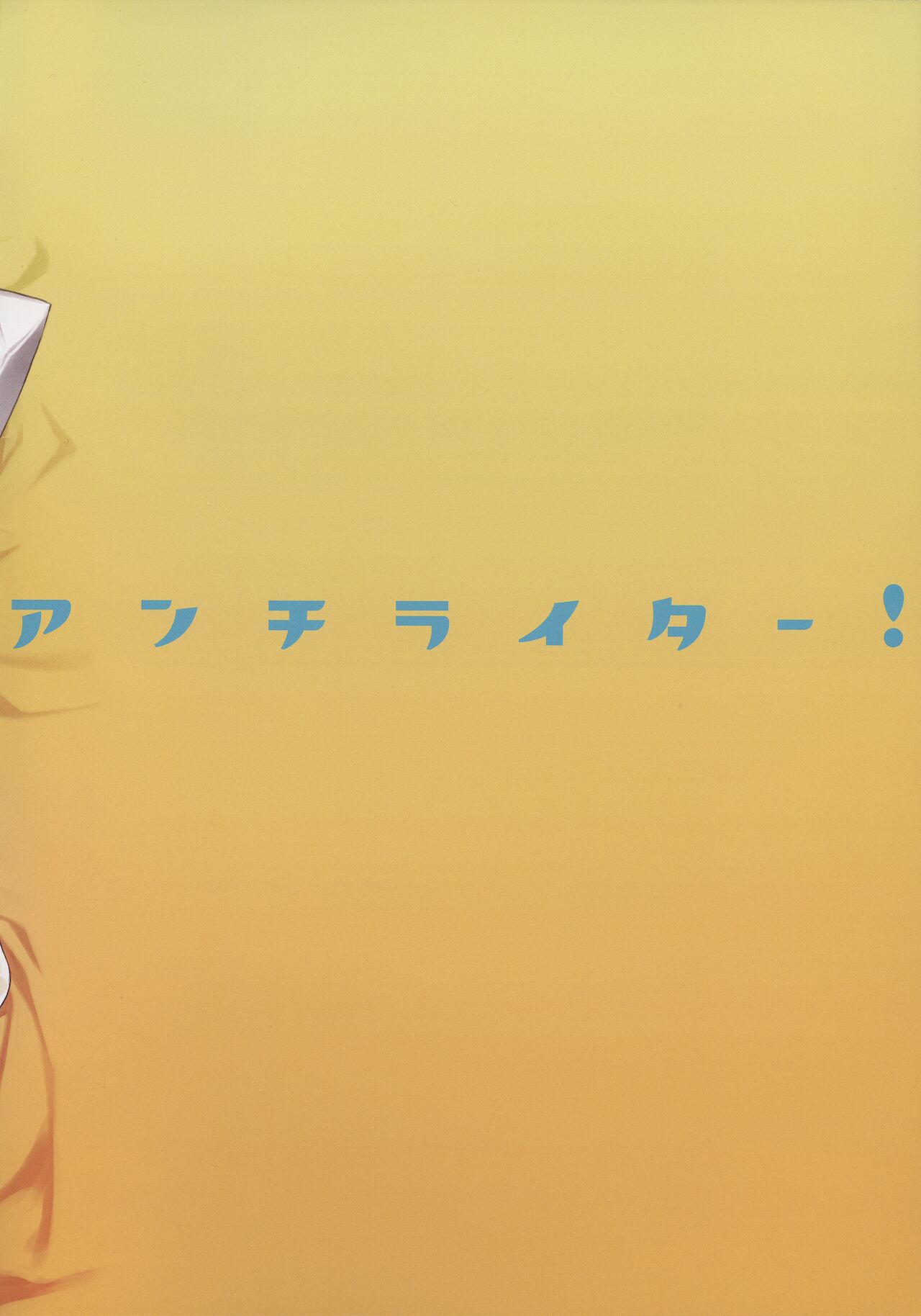(C91) [ダイコテツ団 (92M)] ANDIRAtor! (グランブルーファンタジー)