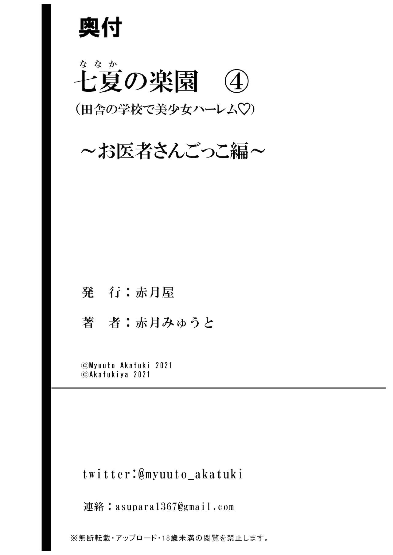 [赤月屋 (赤月みゅうと)] 七夏の楽園4～田舎の学校で美少女ハーレム～お医者さんごっこ編 [中国翻訳] [DL版]