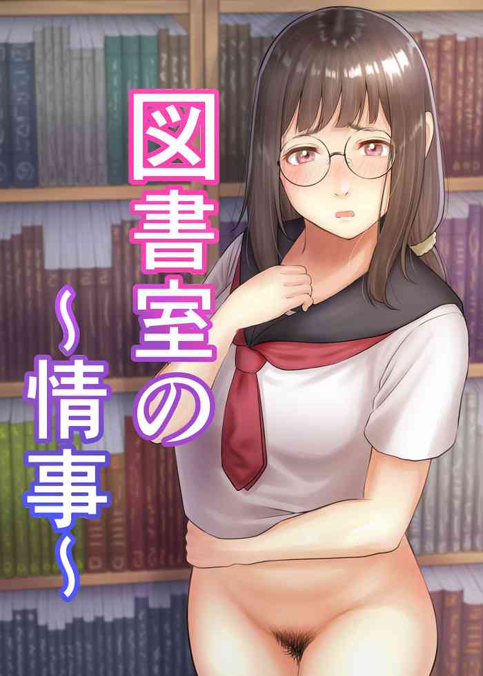 [豆腐インサイダー] 図書室の情事