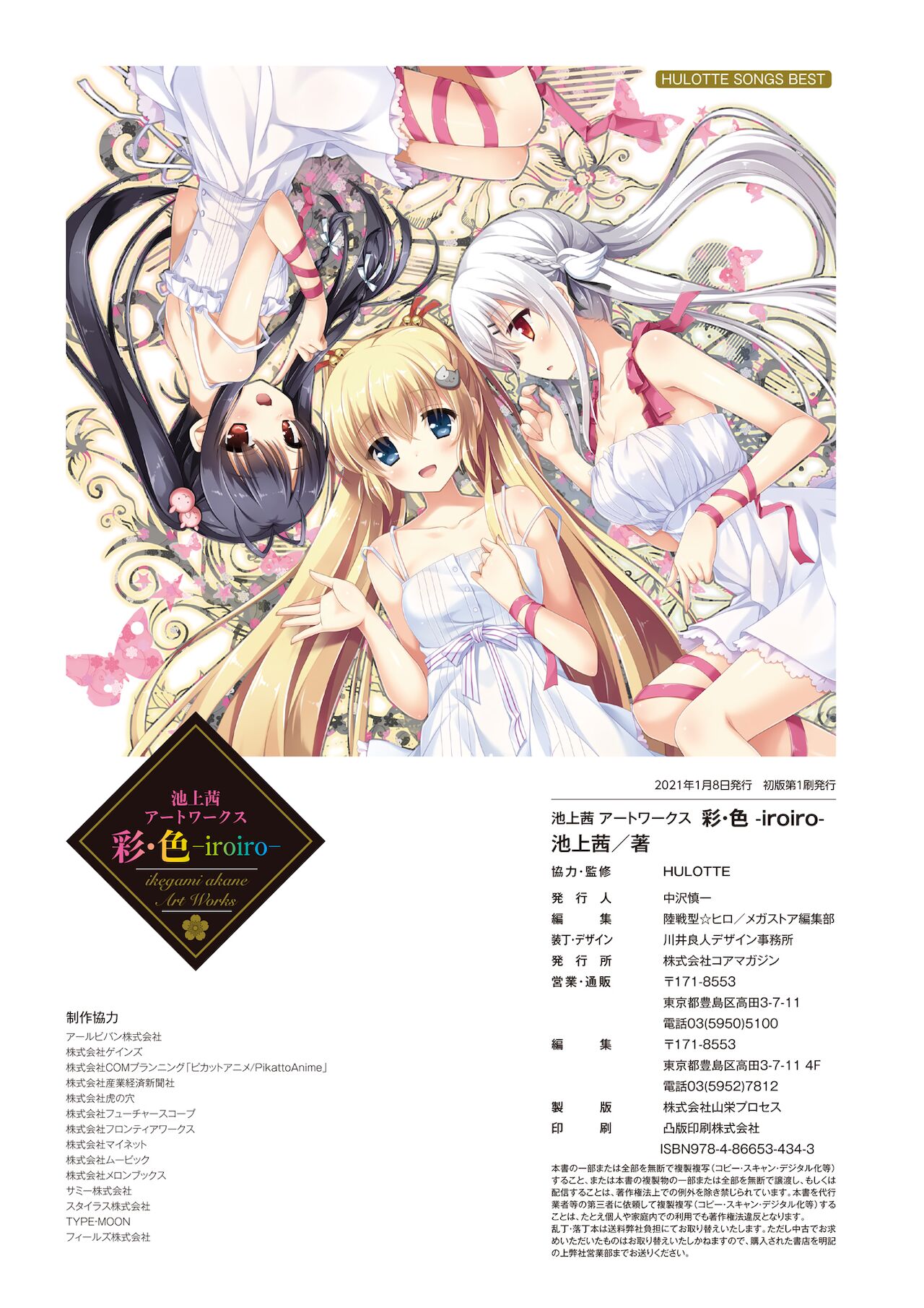 池上茜アートワークス 彩・色-iroiro-