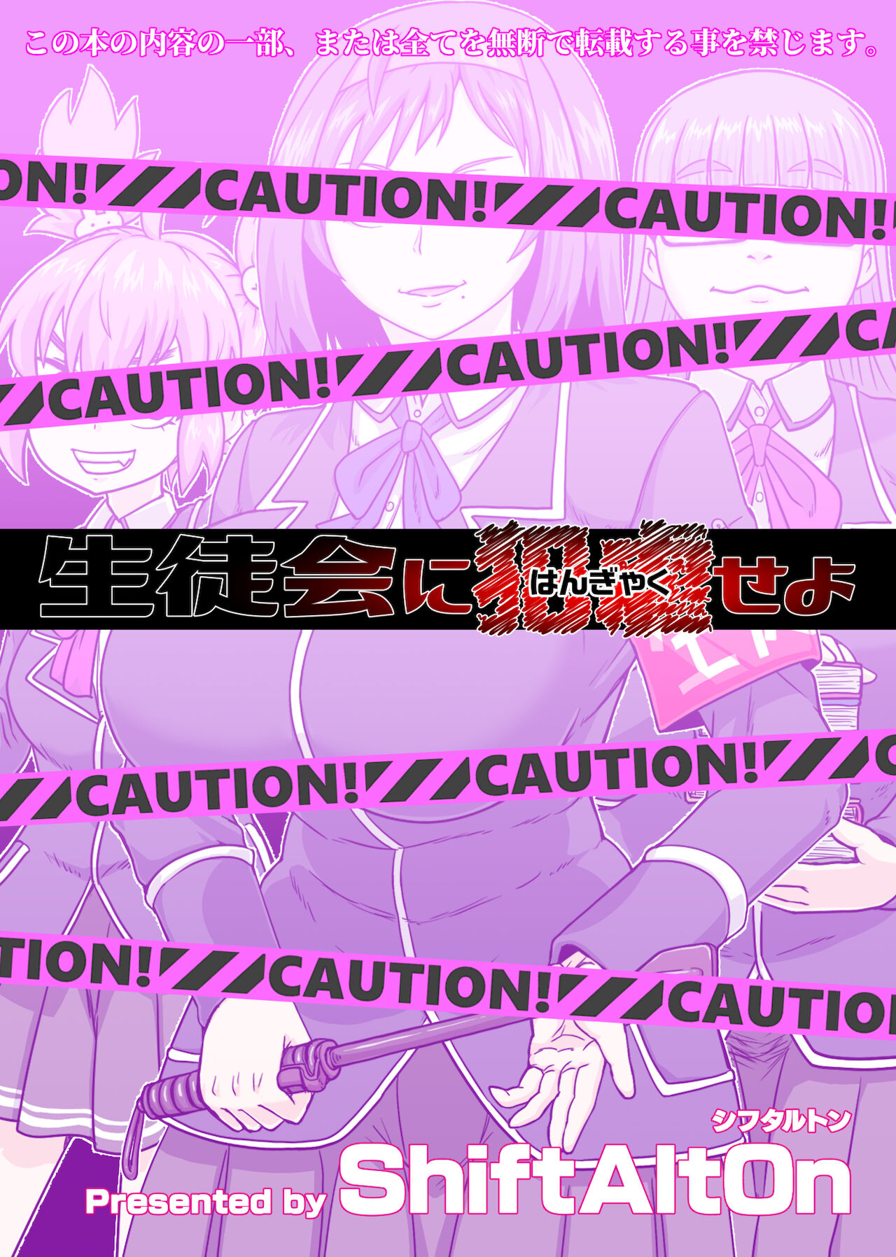 [ShiftAltOn (Tonda)] 生徒会に犯虐せよ [DL版]