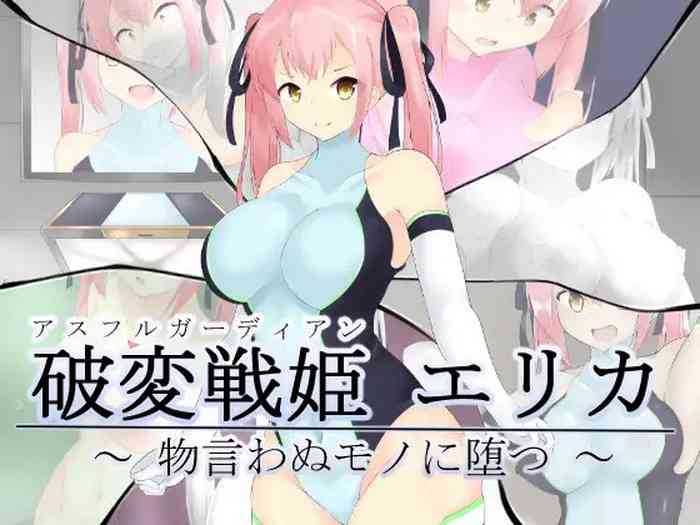 [かためるふぁくとりぃ(t-d)] 破変戦姫エリカ ～物言わぬモノに堕つ～