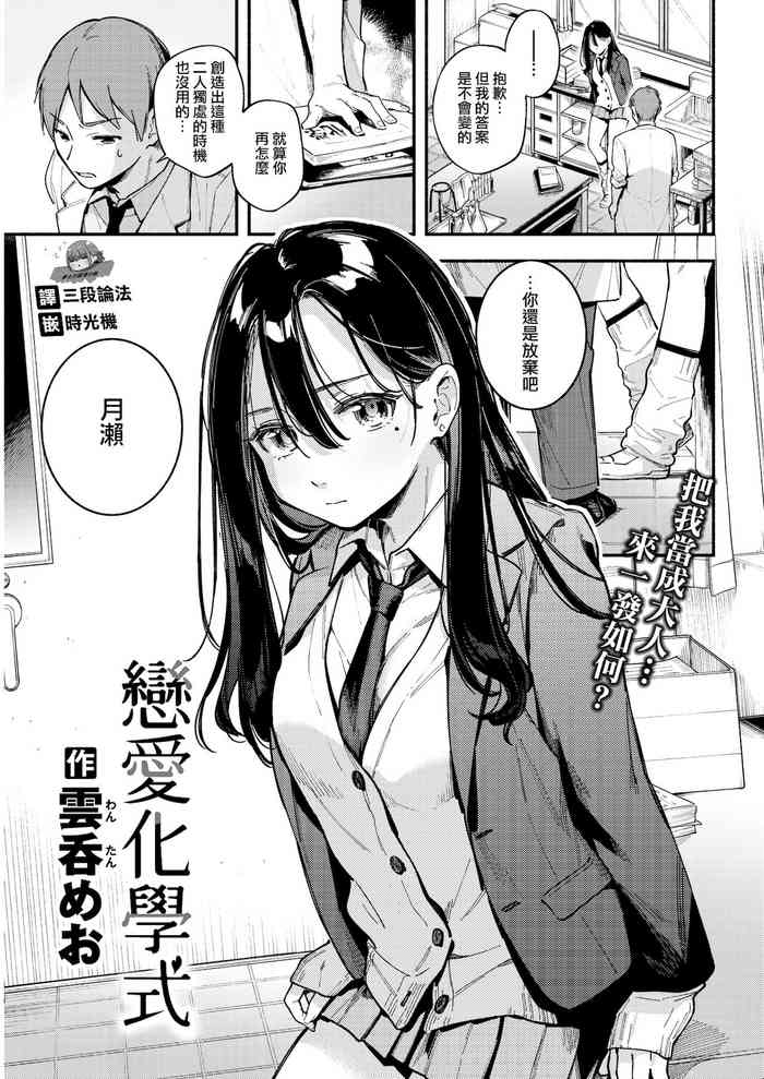 [雲呑めお] レンアイ化学式 (COMIC 快楽天 2022年1月号) [中国翻訳] [DL版]