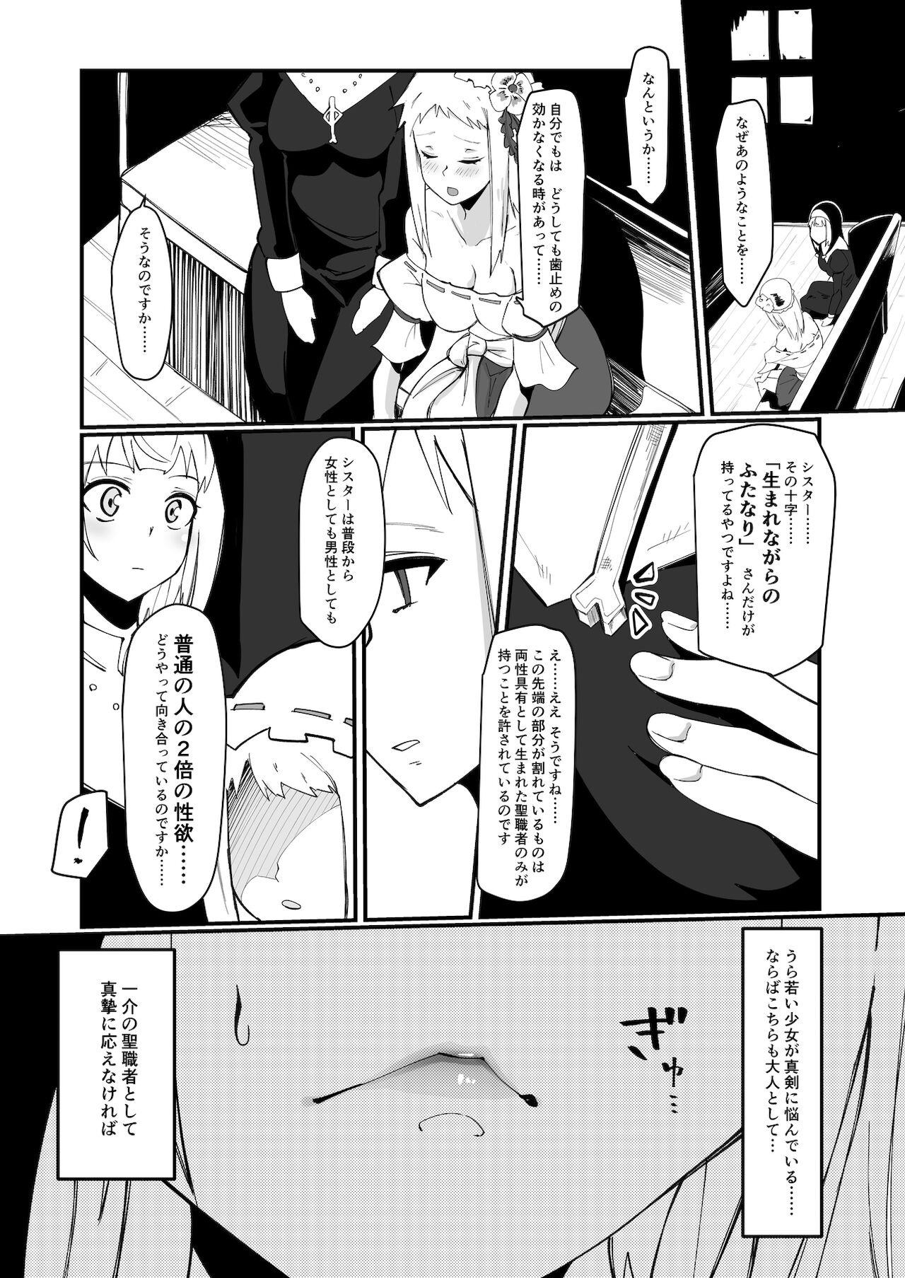 [筒森園（あながいっぱい] ふたなりシスター はじめての説教